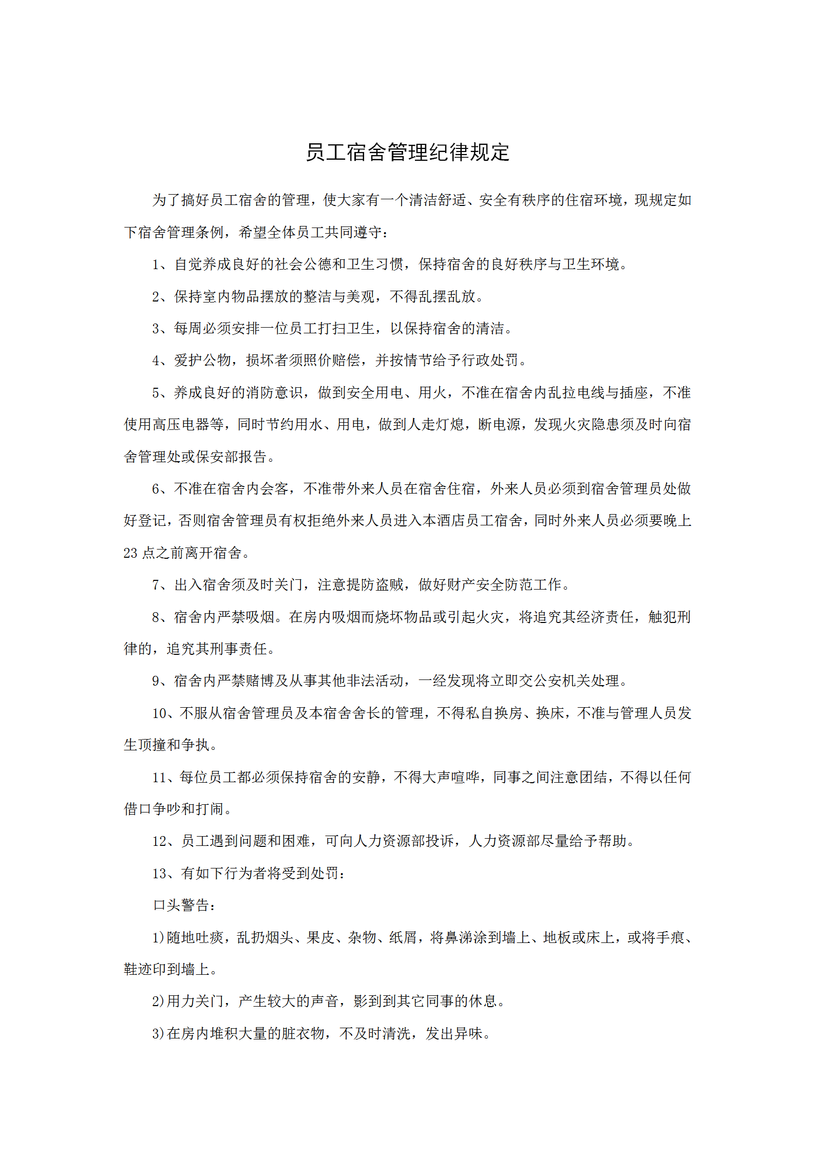 員工宿舍管理紀(jì)律規(guī)定word模板
