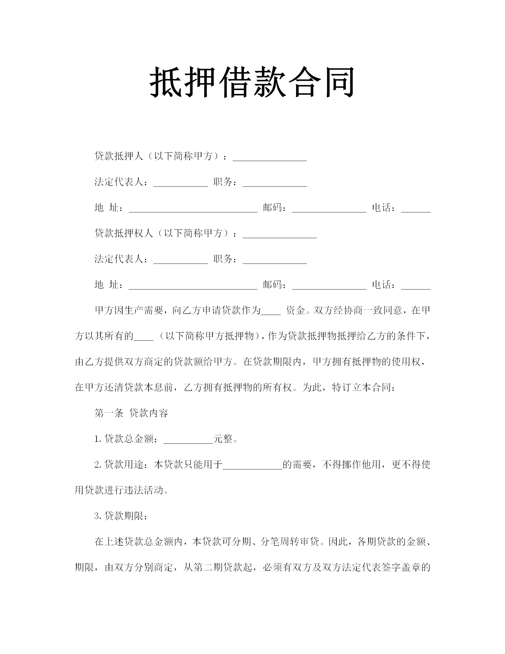 抵押借款合同協(xié)議書word模板-1