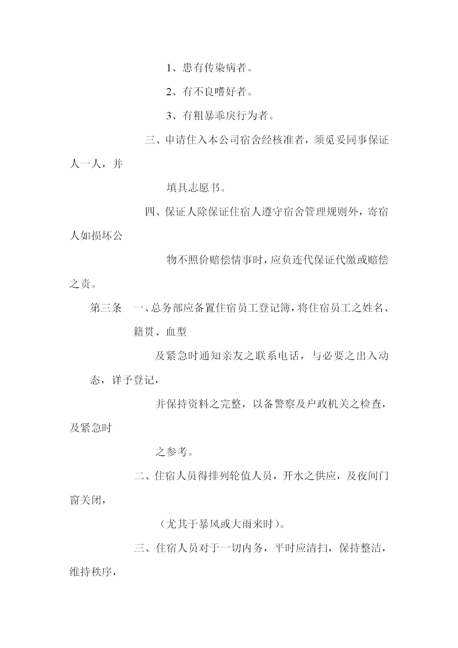 員工宿舍管理規(guī)章制度word模板-1