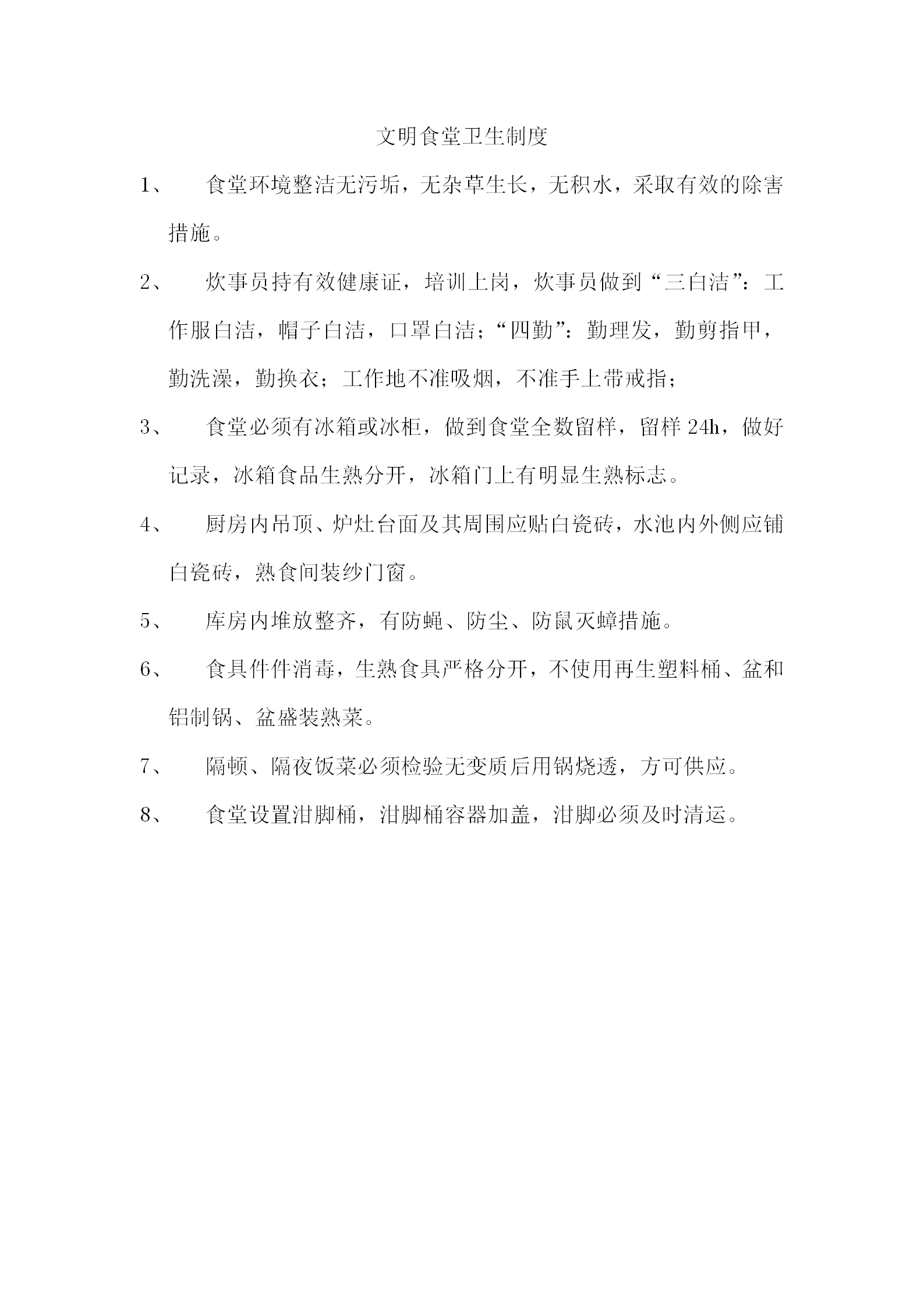 文明宿舍住宿制度word模板-1