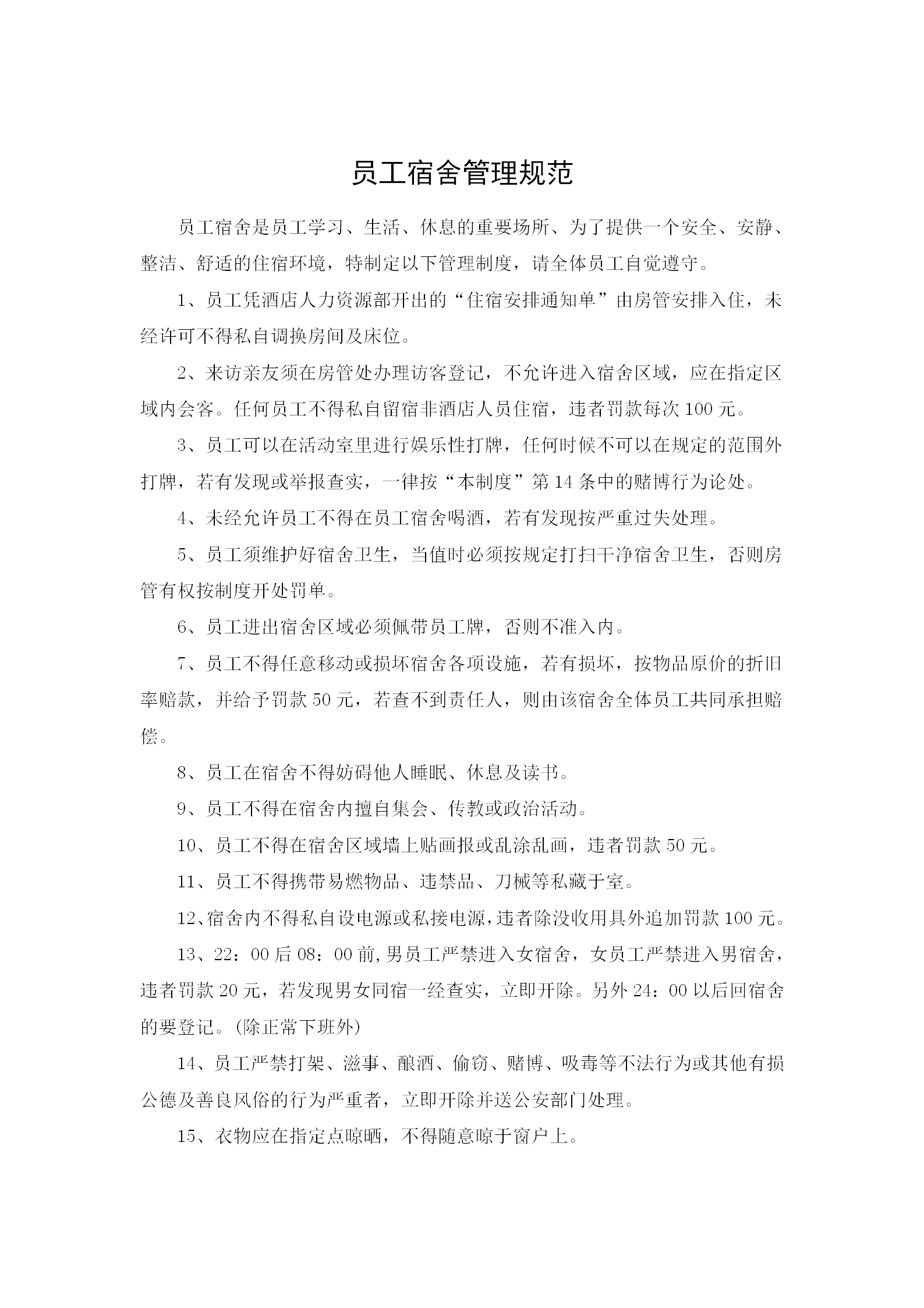 員工集體宿舍管理規(guī)范word模板