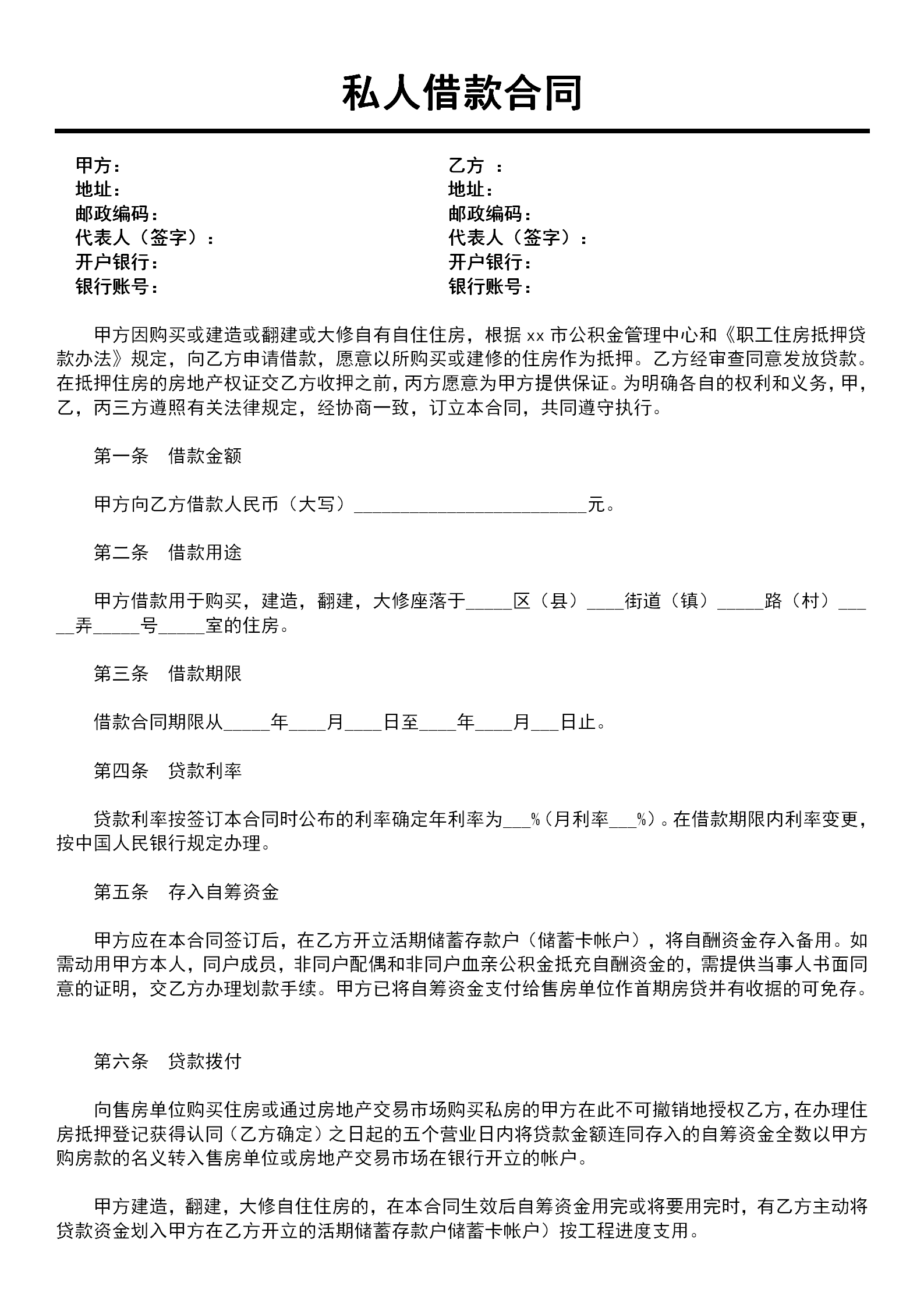 私人借款合同協(xié)議書word模板
