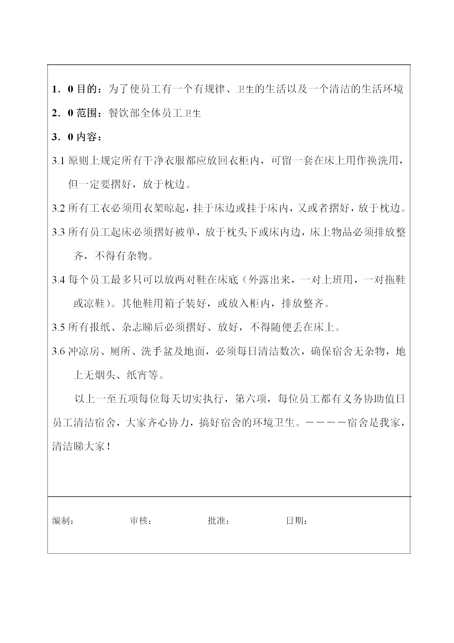 西廚員工宿舍規(guī)定word模板