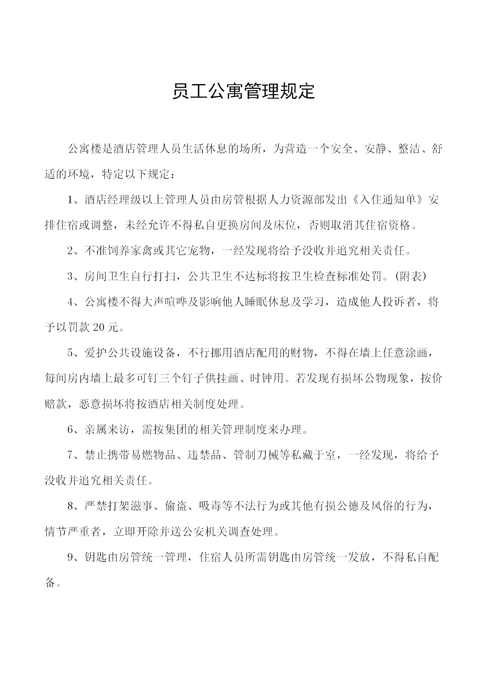 員工公寓管理規(guī)定word模板