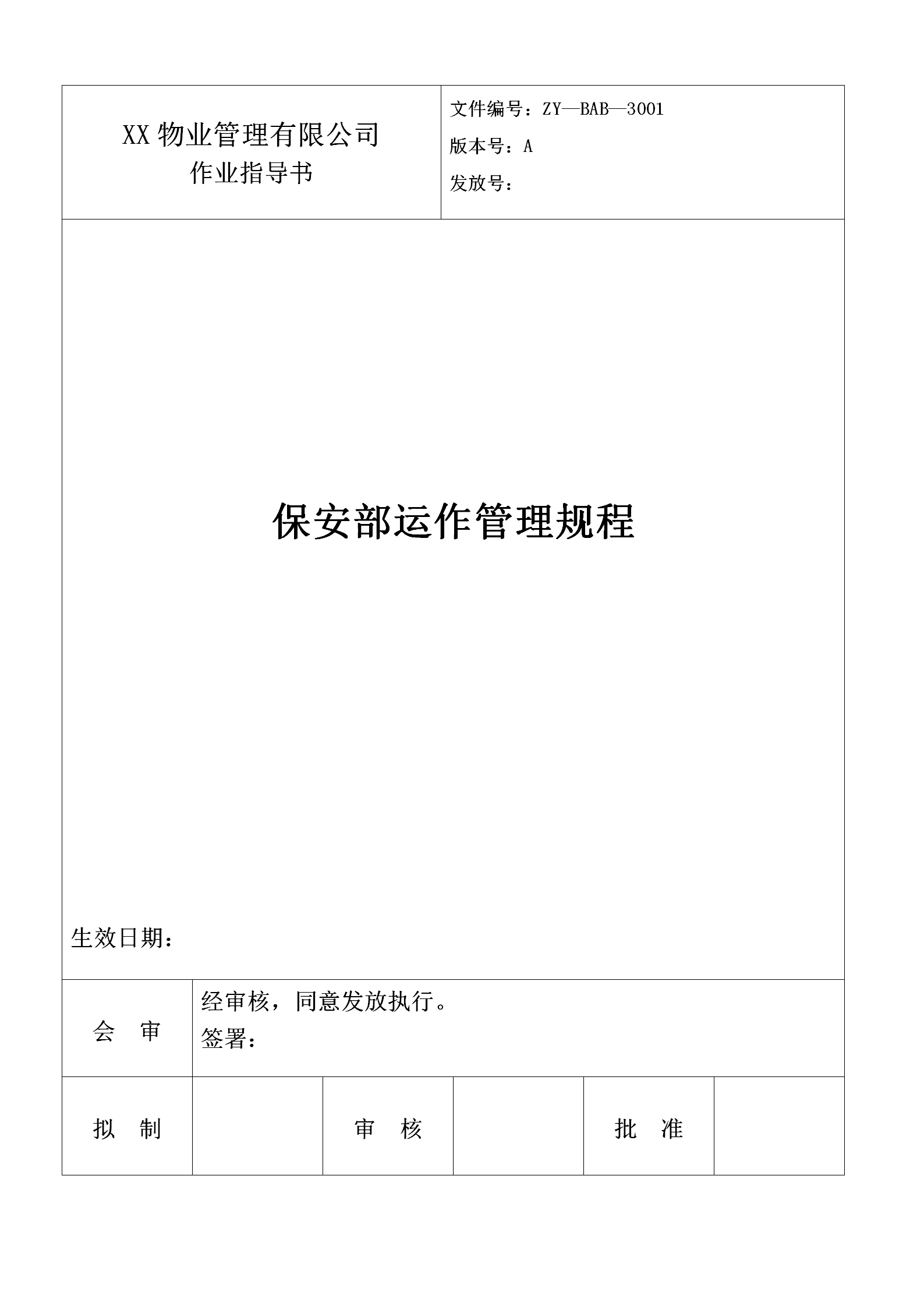 保安部運作管理規(guī)程word模板