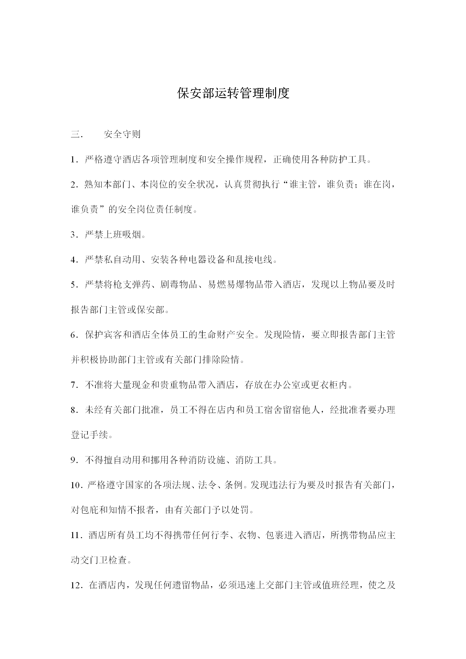 保安部運轉(zhuǎn)管理制度word模板