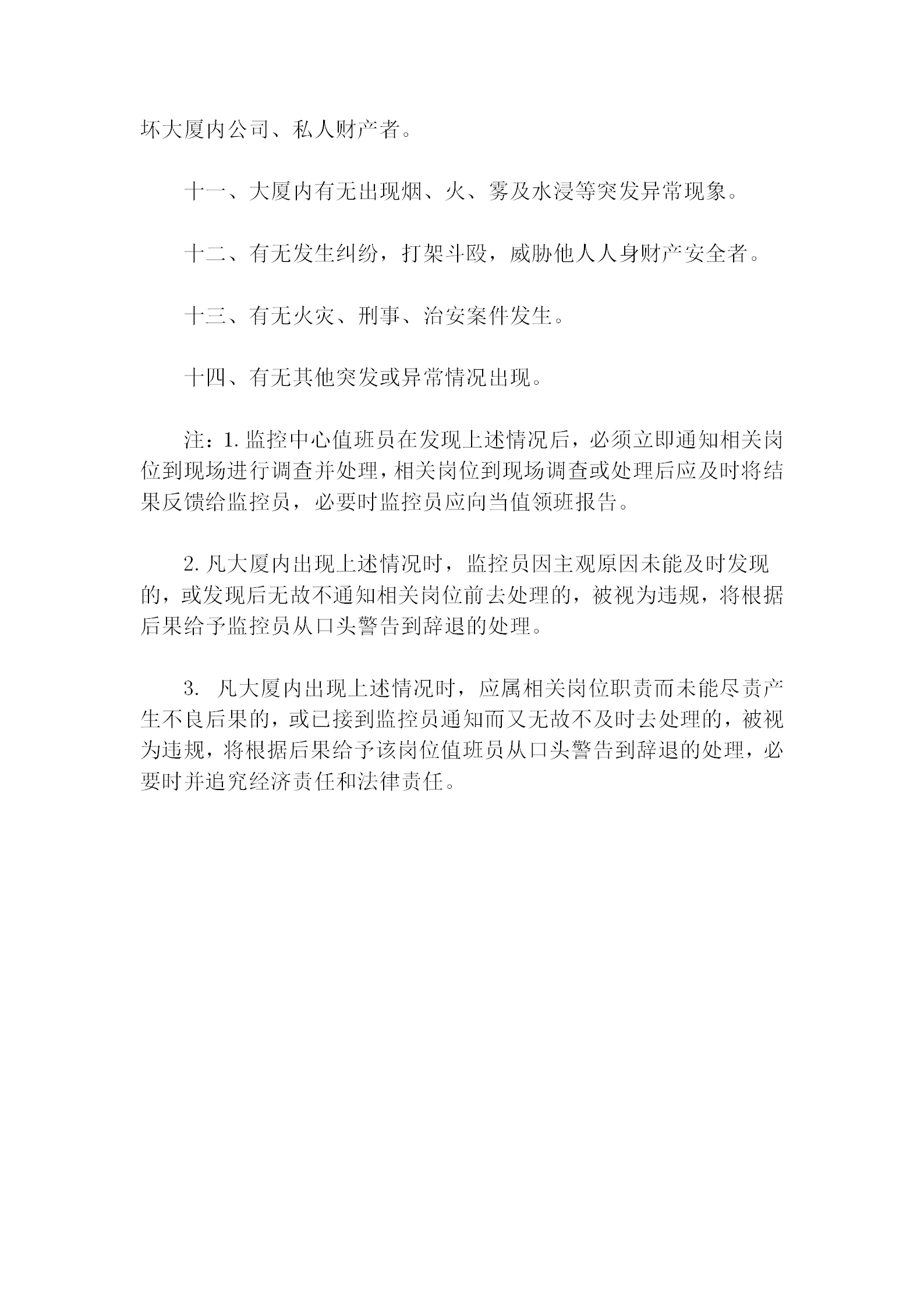 保安部監(jiān)控員注意事項規(guī)定word模板-1