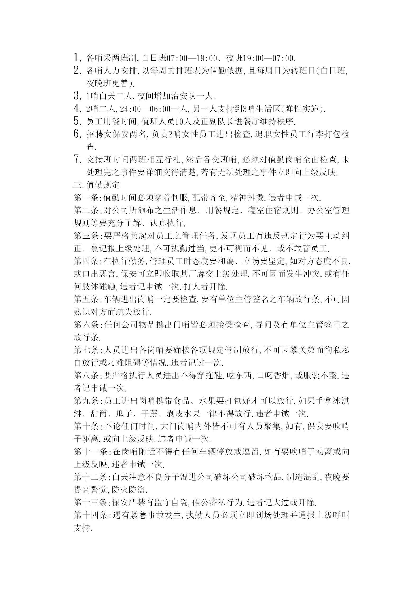 保安值勤管理規(guī)定word模板-1