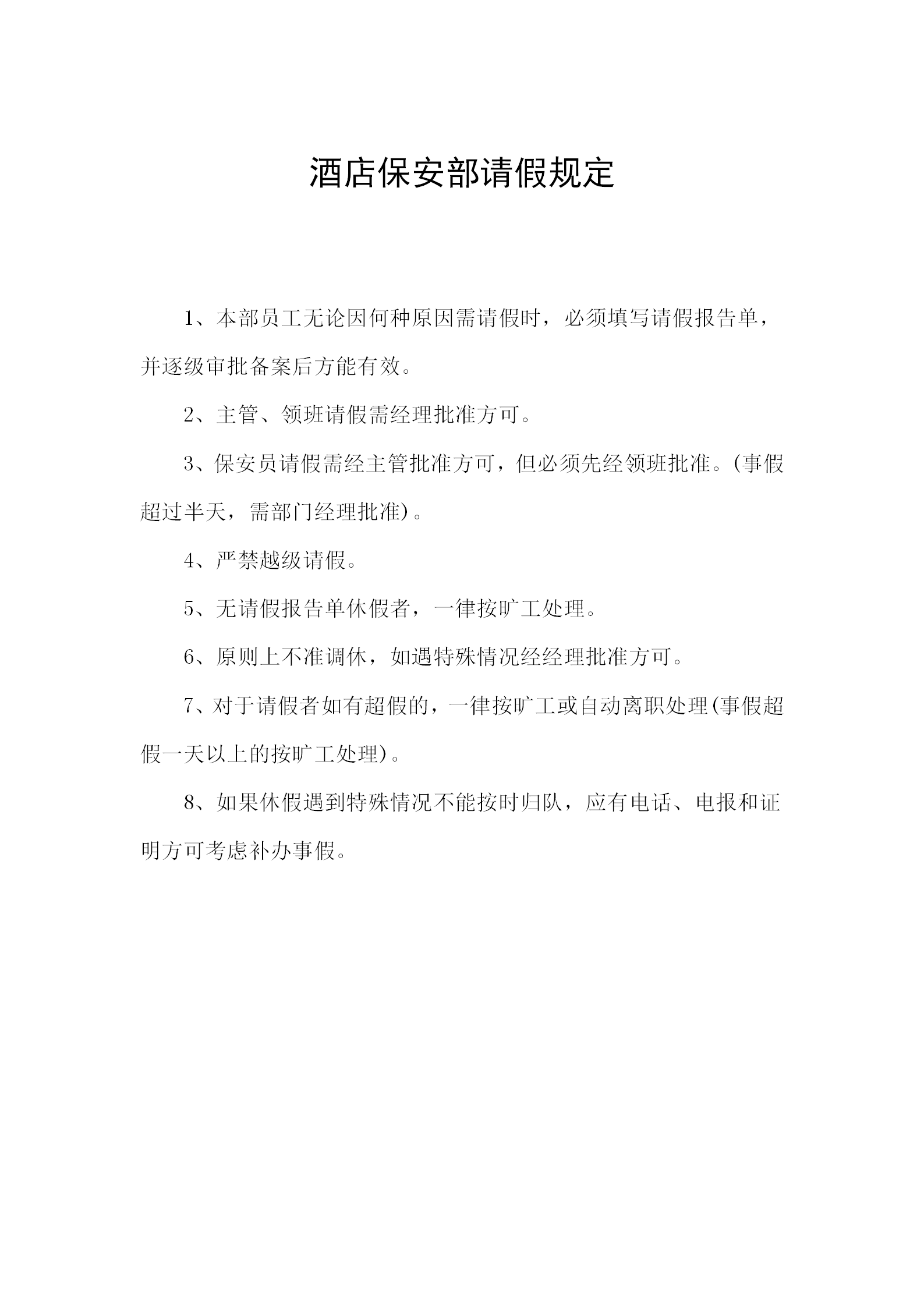酒店保安部請(qǐng)假規(guī)定word模板