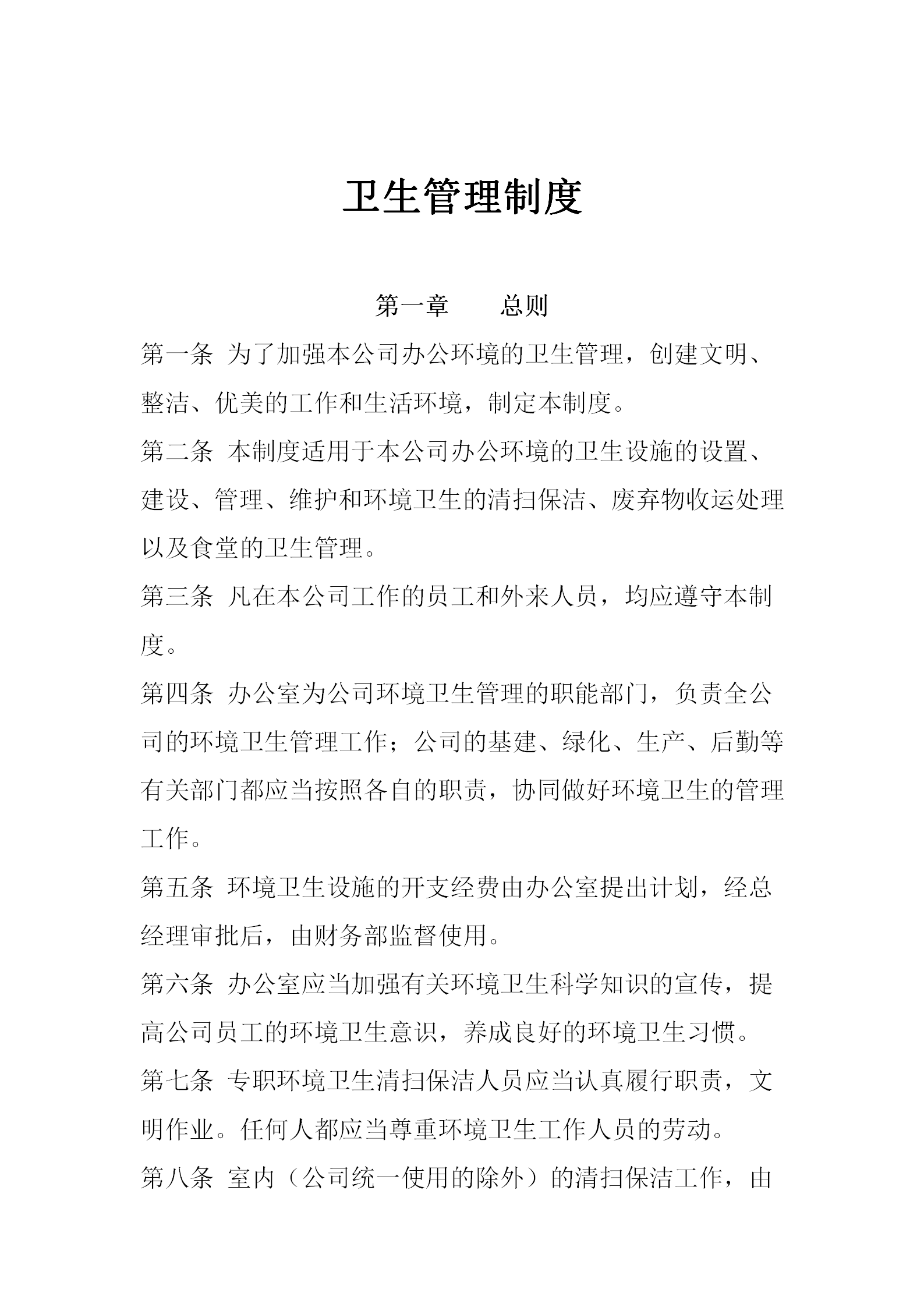 污水處理廠衛(wèi)生管理制度word模板