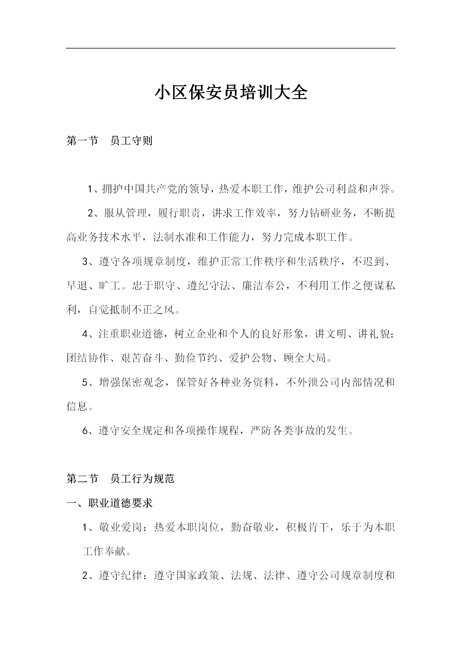 小區(qū)保安員培訓大全word模板