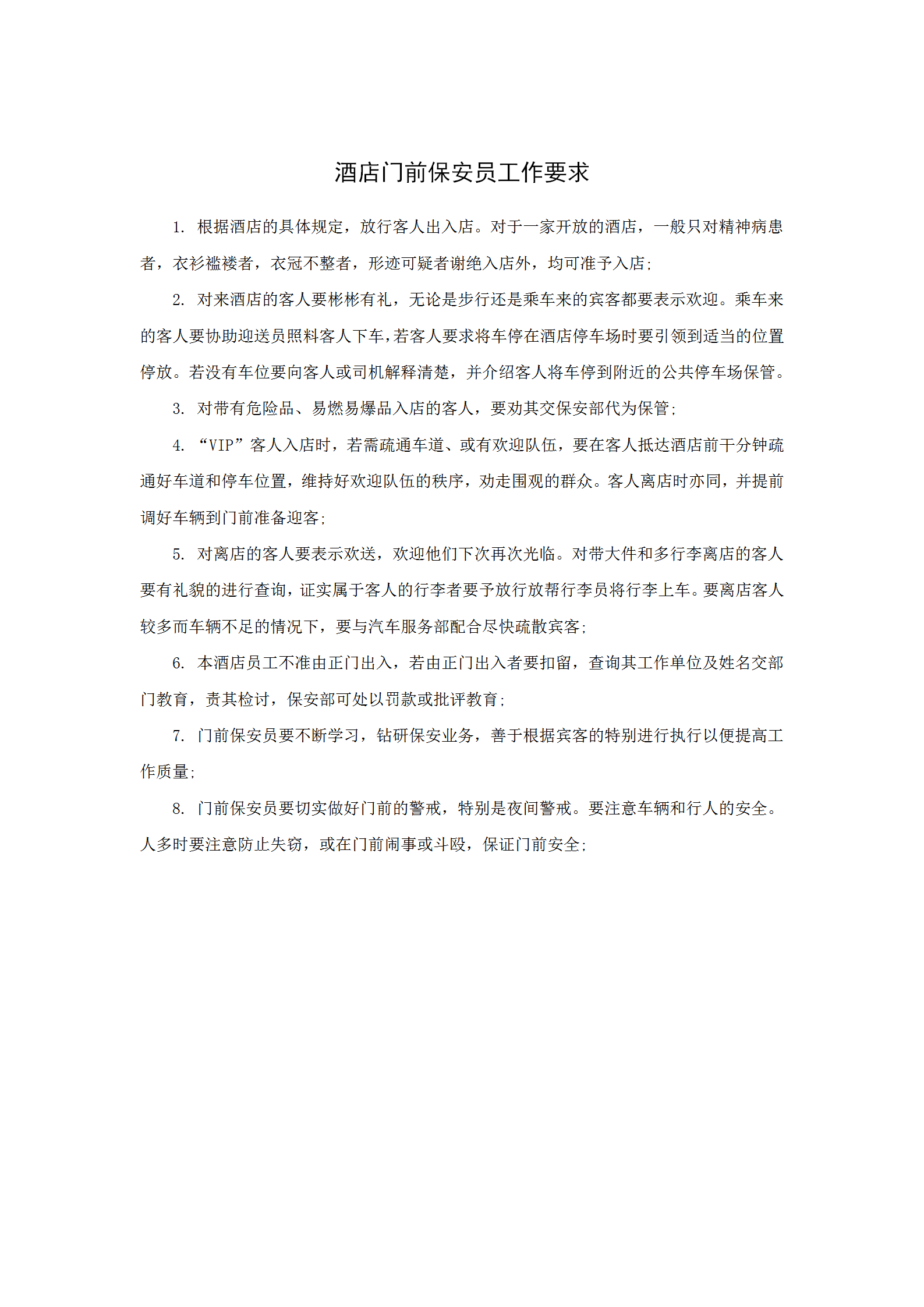 酒店門前保安員工作要求word模板