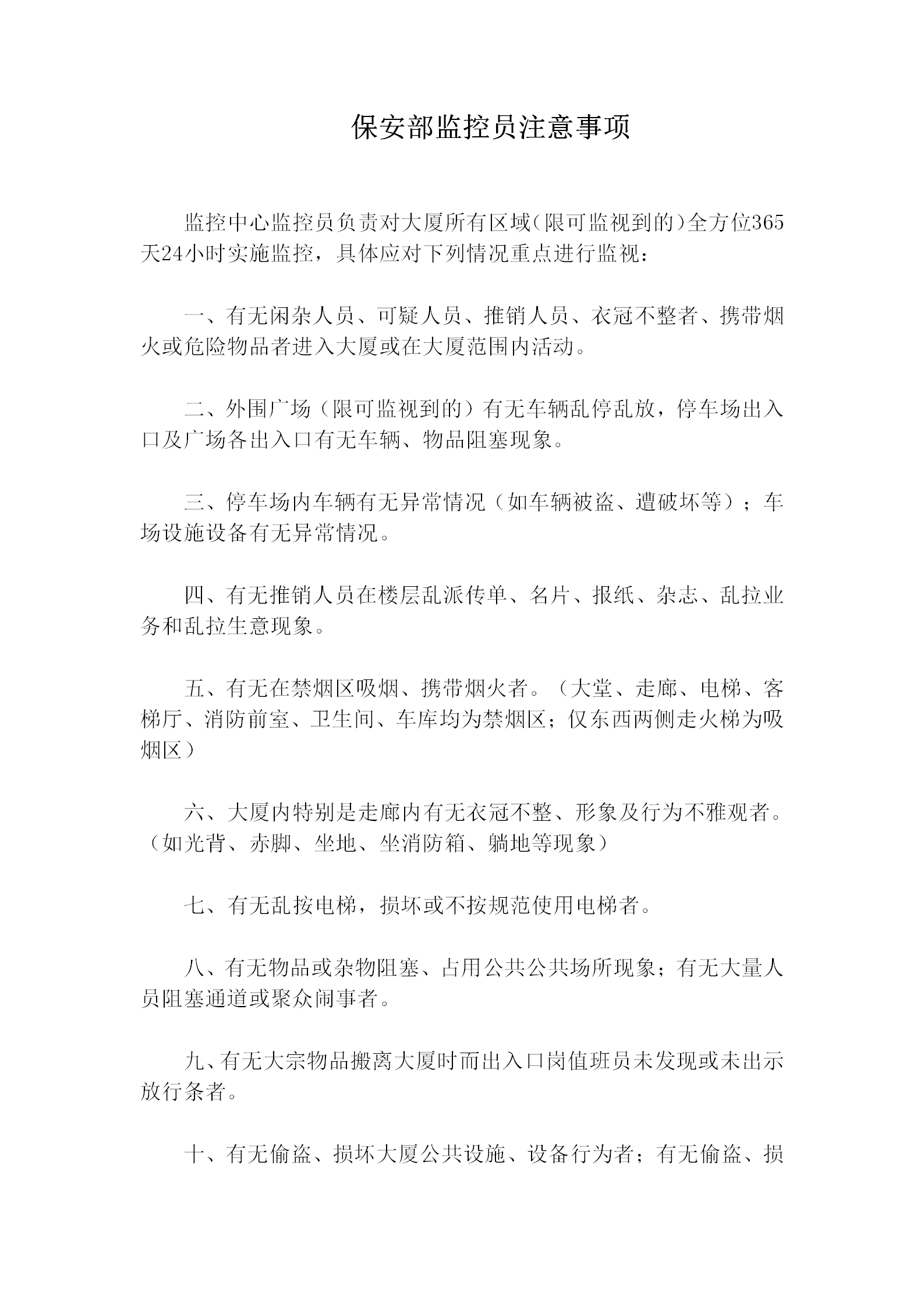 保安部監(jiān)控員注意事項規(guī)定word模板