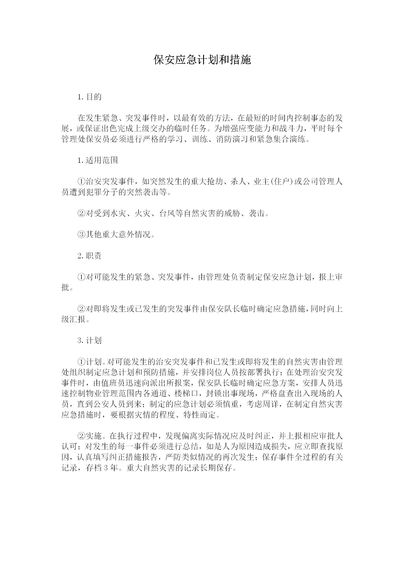 保安應對突發(fā)事件的計劃和措施規(guī)定word模板