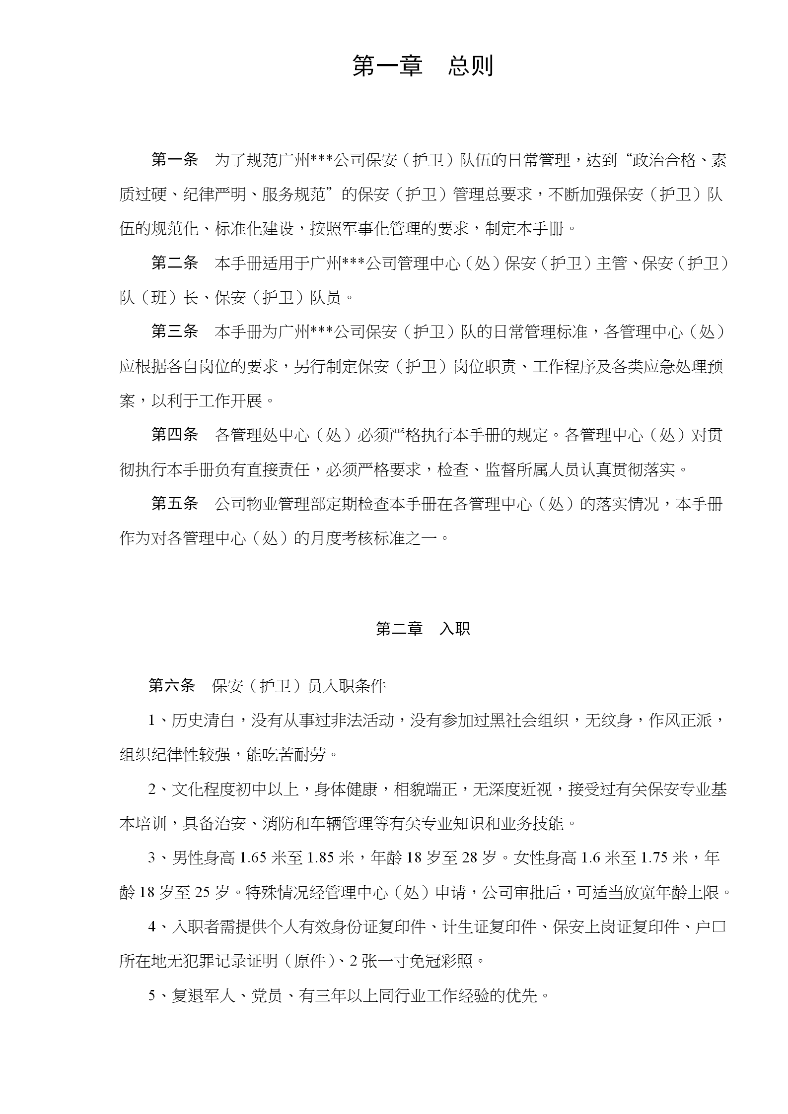 某公司物業(yè)管理保安管理手冊word模板-1