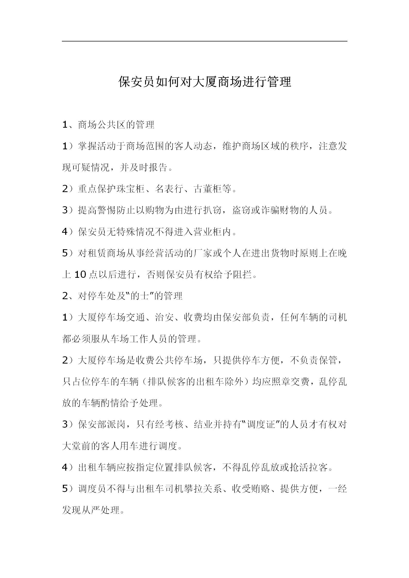 保安員如何對(duì)大廈商場(chǎng)進(jìn)行管理word模板