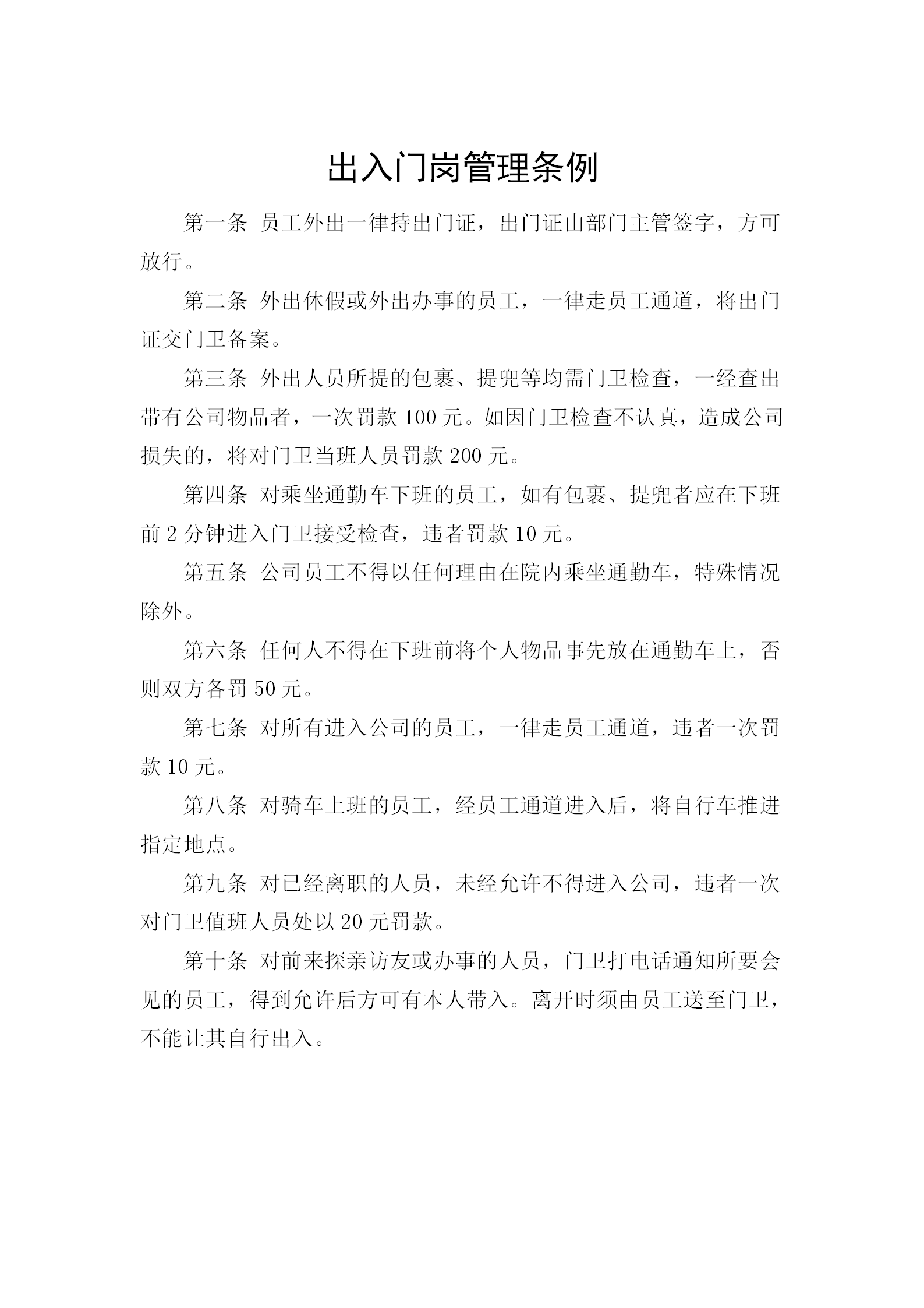 出入門崗管理?xiàng)l例word模板