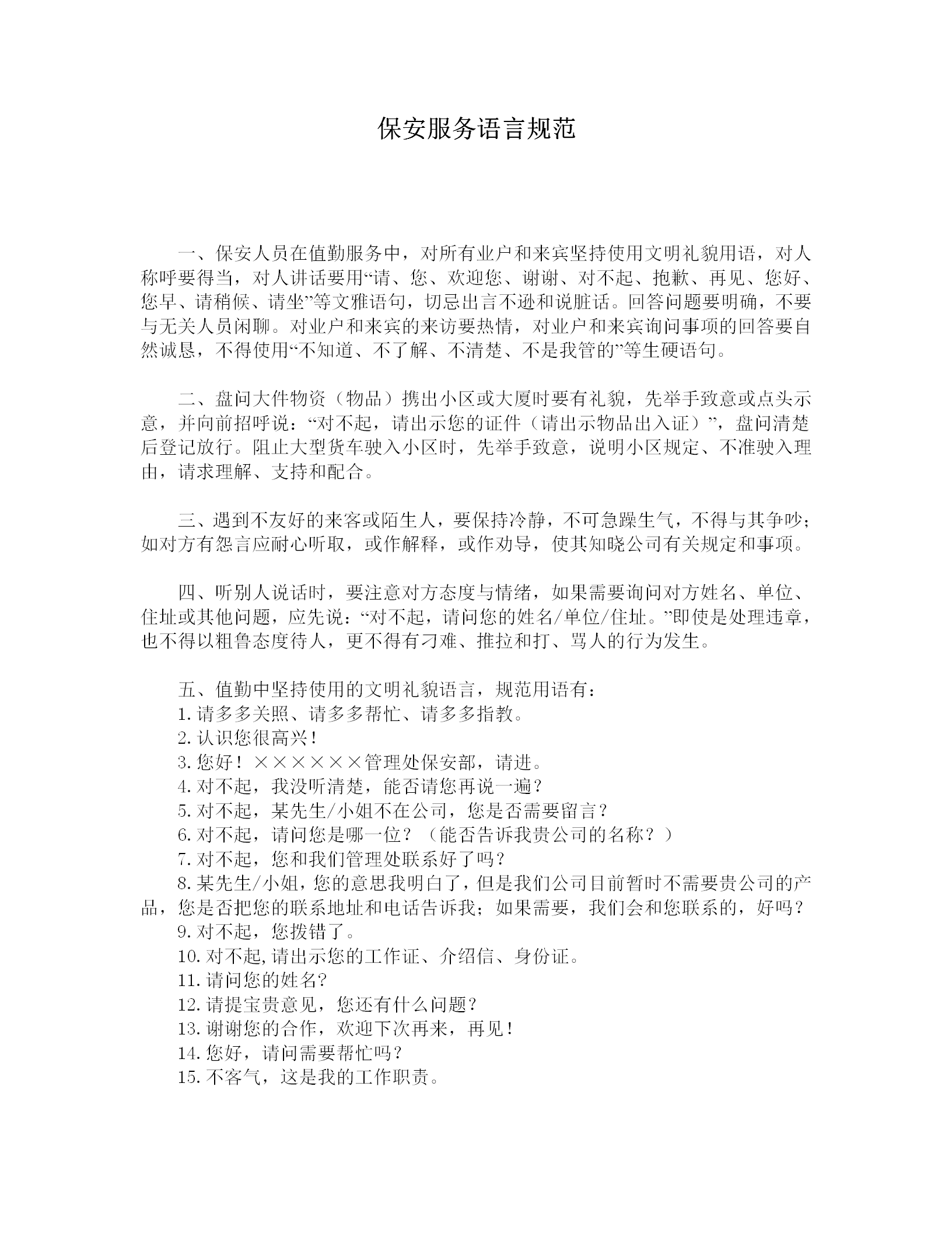 保安服務(wù)語言規(guī)范word模板