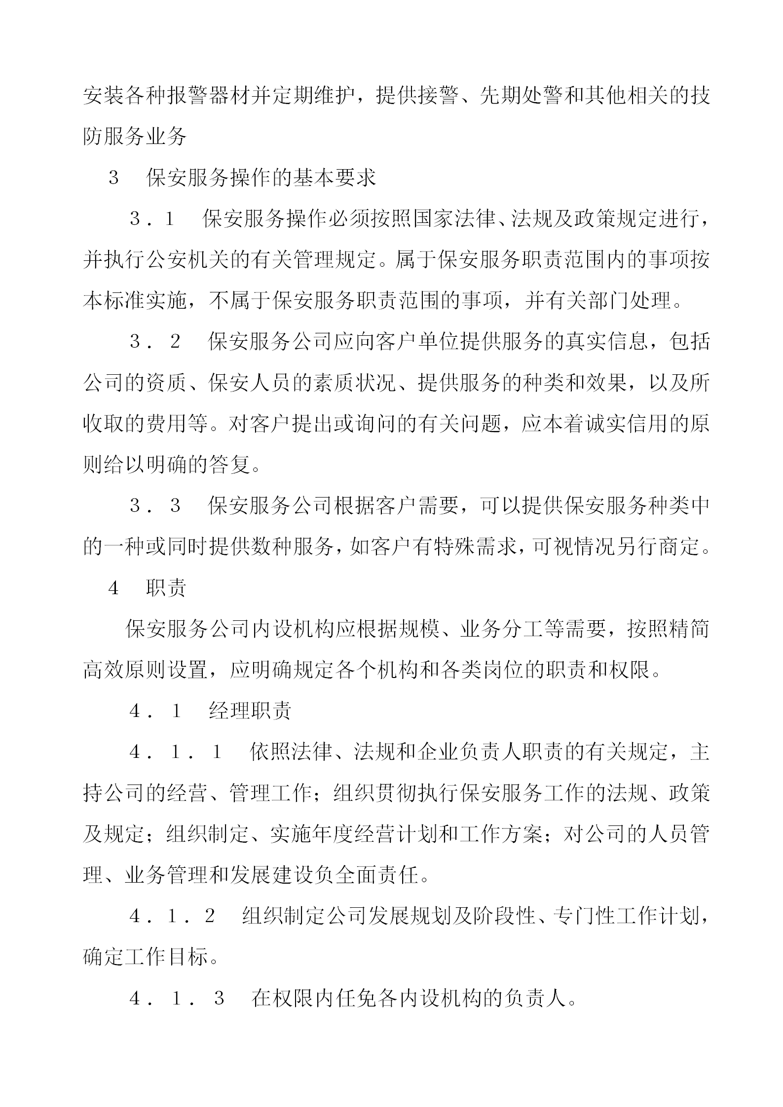 某保安部服務操作管理規(guī)程word模板-1