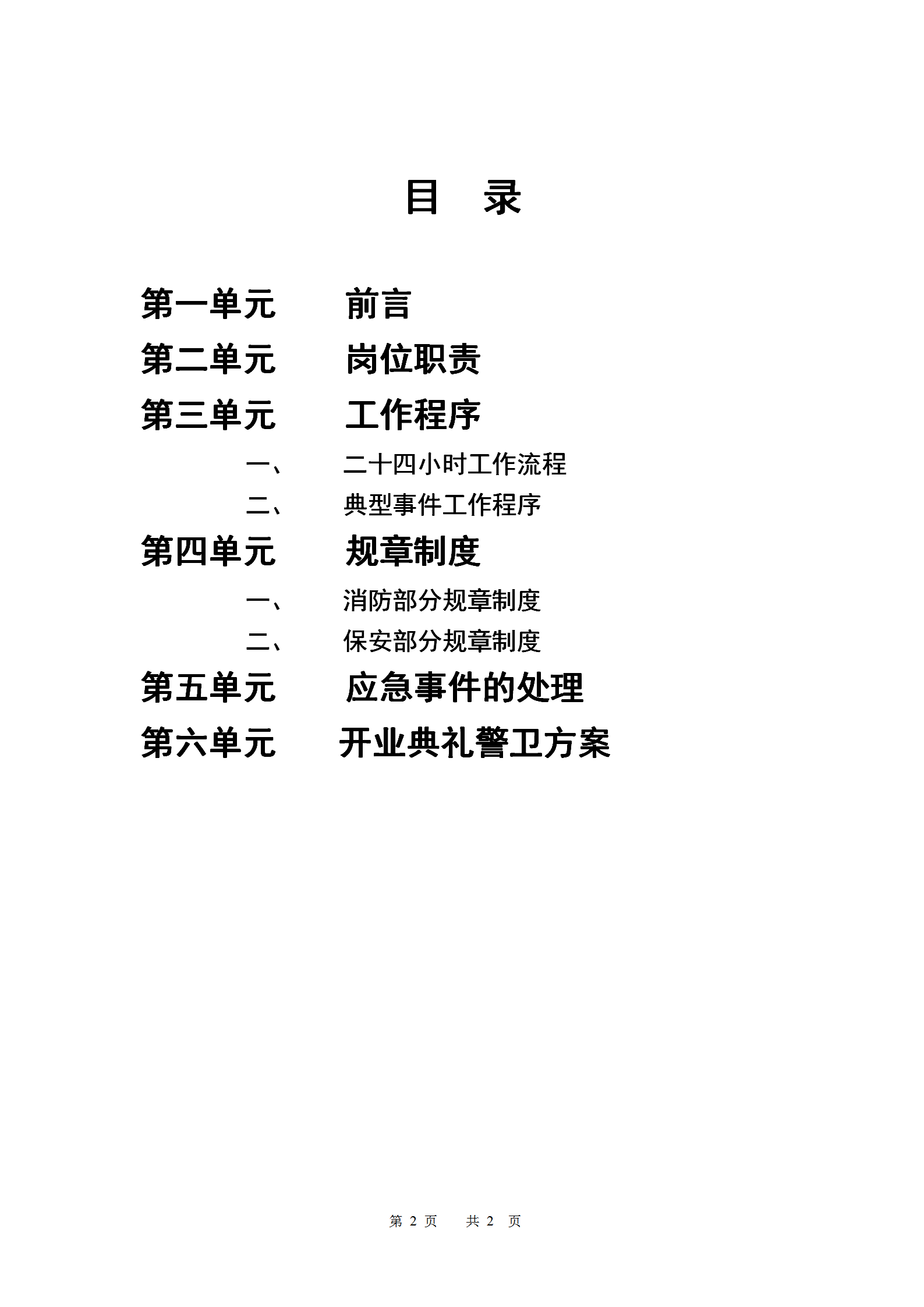 北京華聯(lián)綜合超市有限公司保安手冊(cè)word模板-1