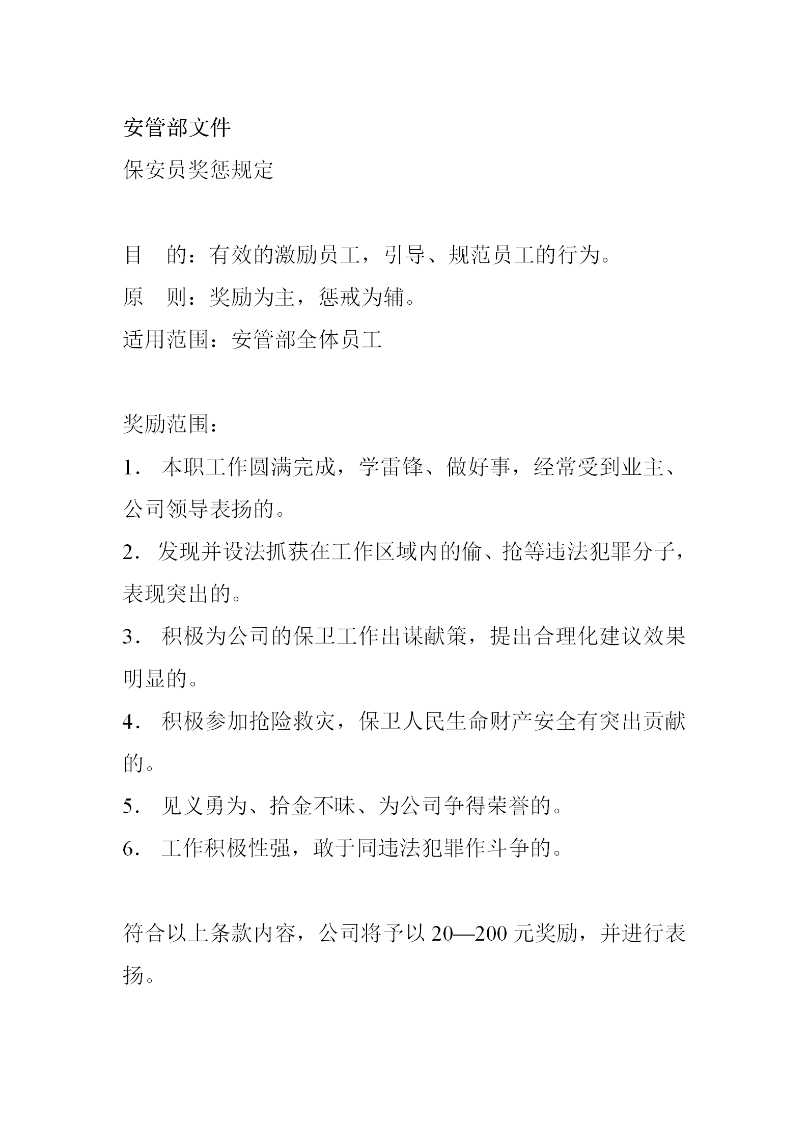 社區(qū)安管部規(guī)章制度word模板