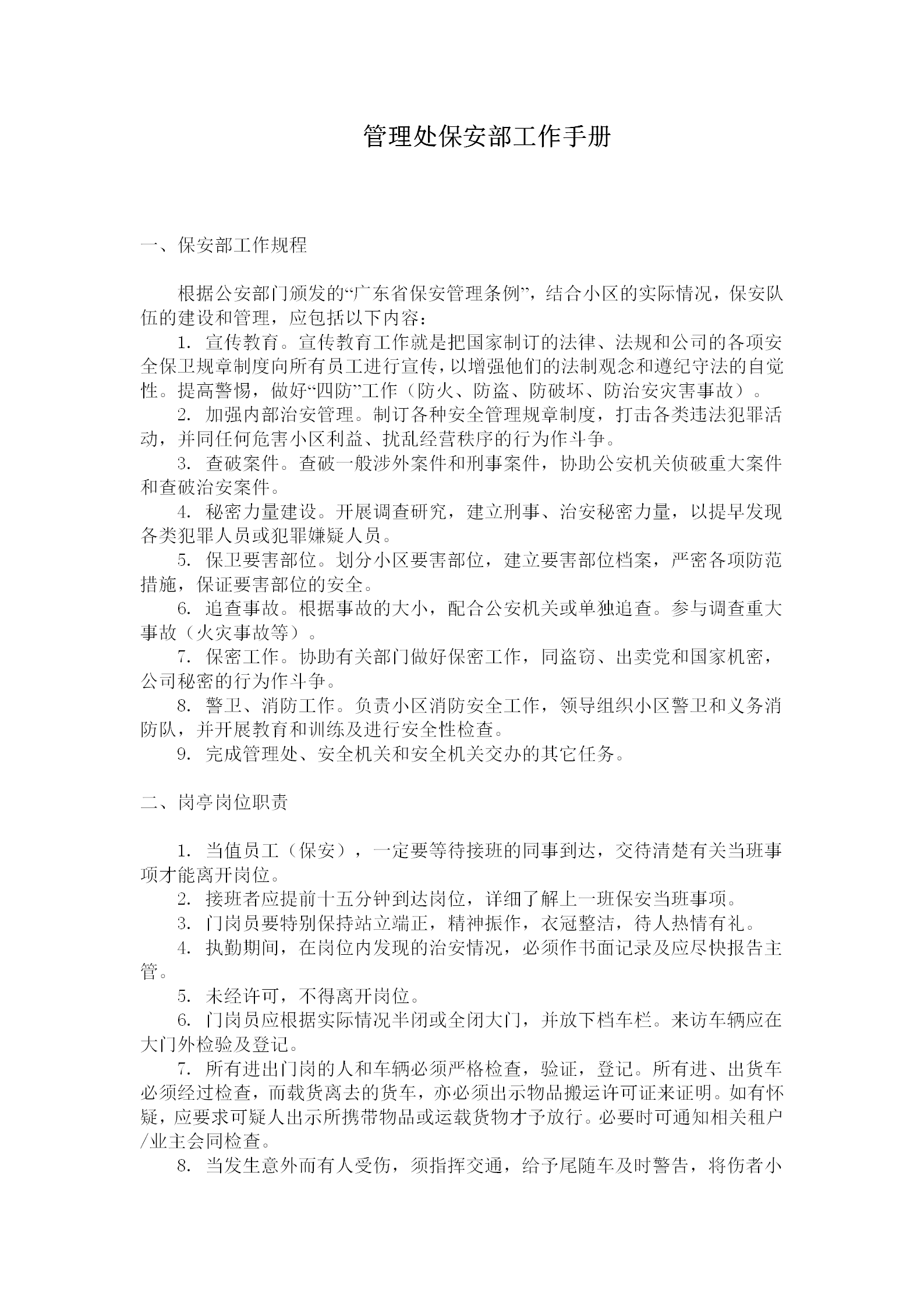 管理處保安部工作手冊word模板