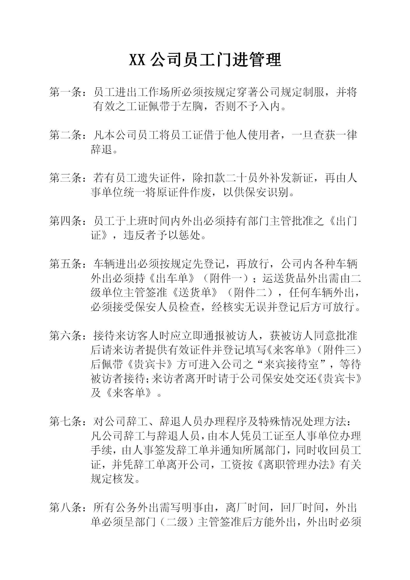 某公司員工門(mén)進(jìn)管理word模板