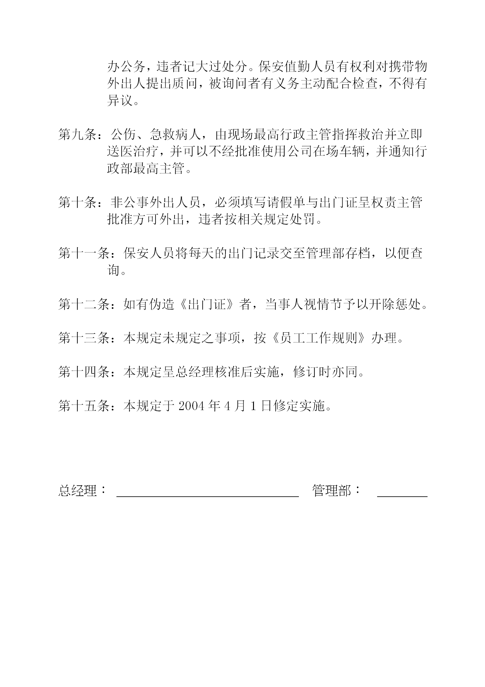 某公司員工門(mén)進(jìn)管理word模板-1