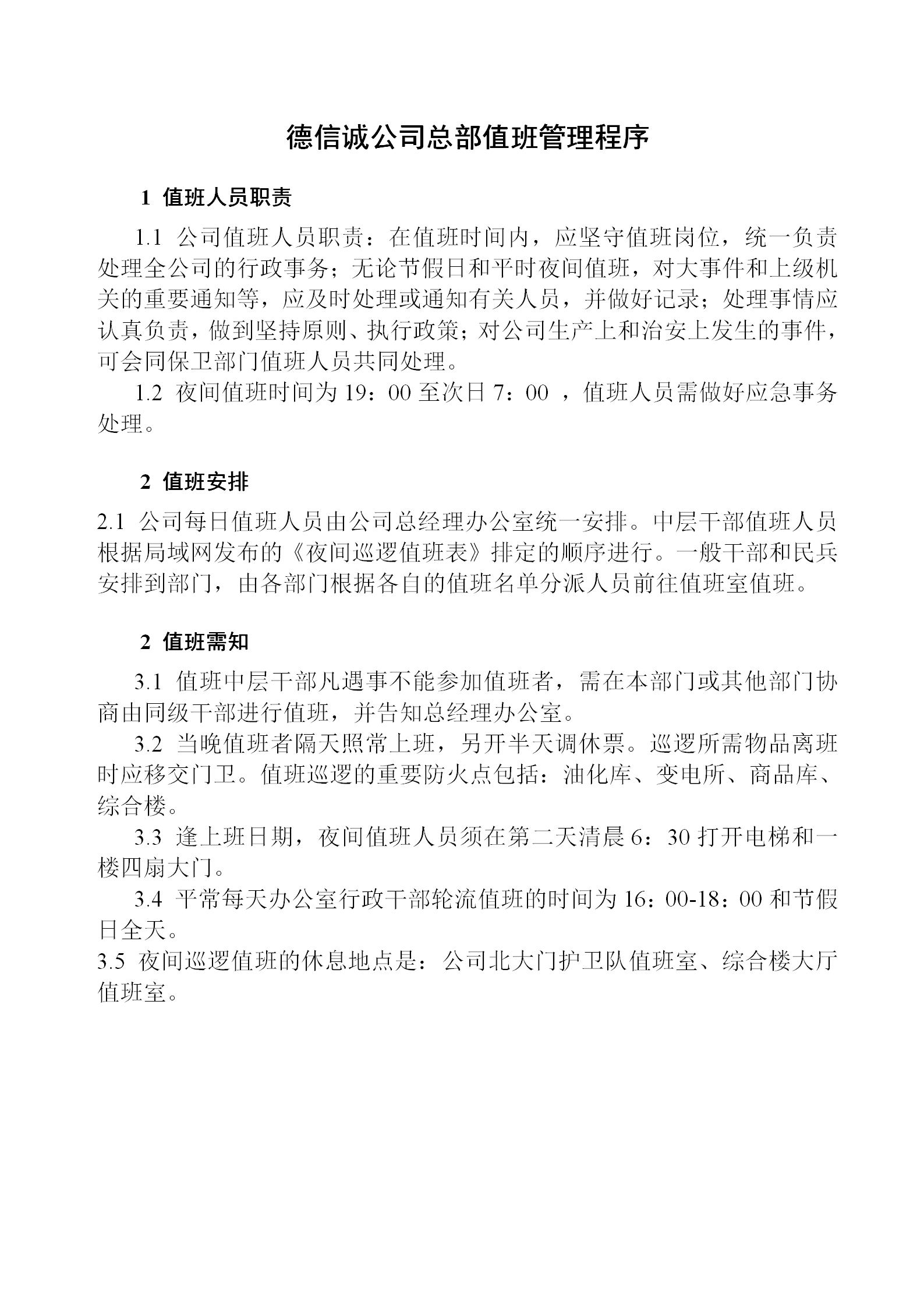 德信誠(chéng)公司總部值班管理程序word模板