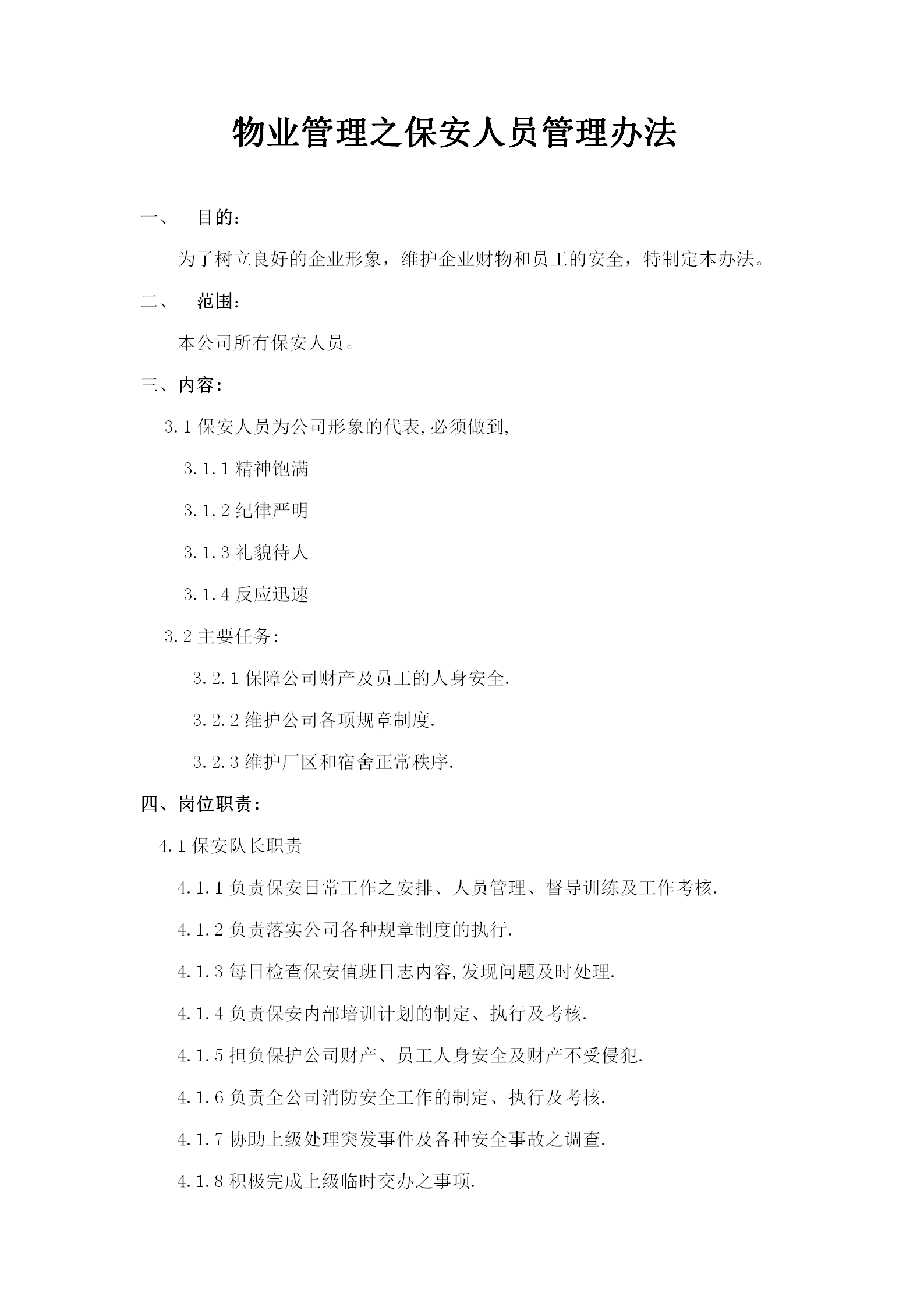 物業(yè)管理之保安人員的管理word模板