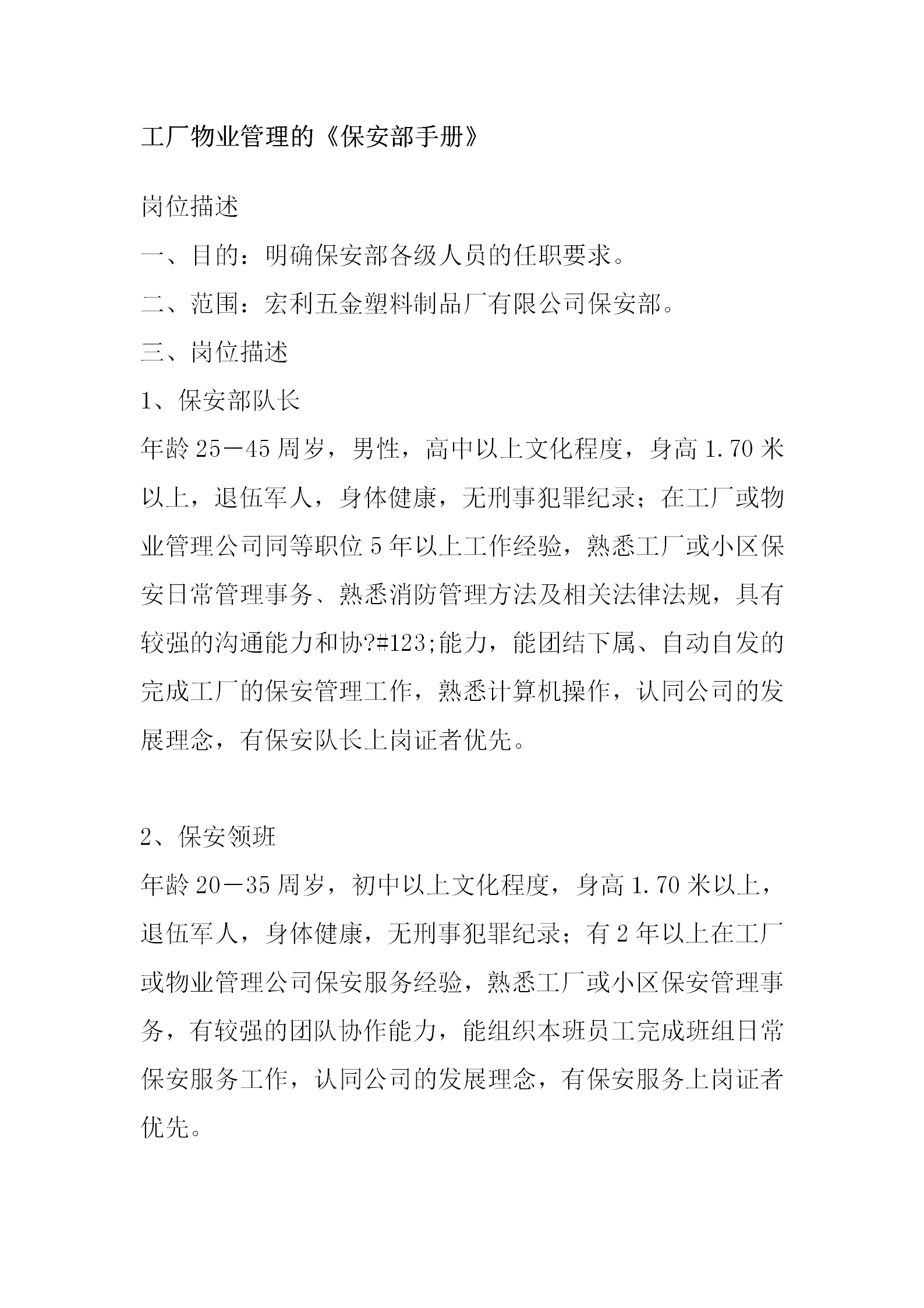 工廠物業(yè)管理保安部手冊word模板