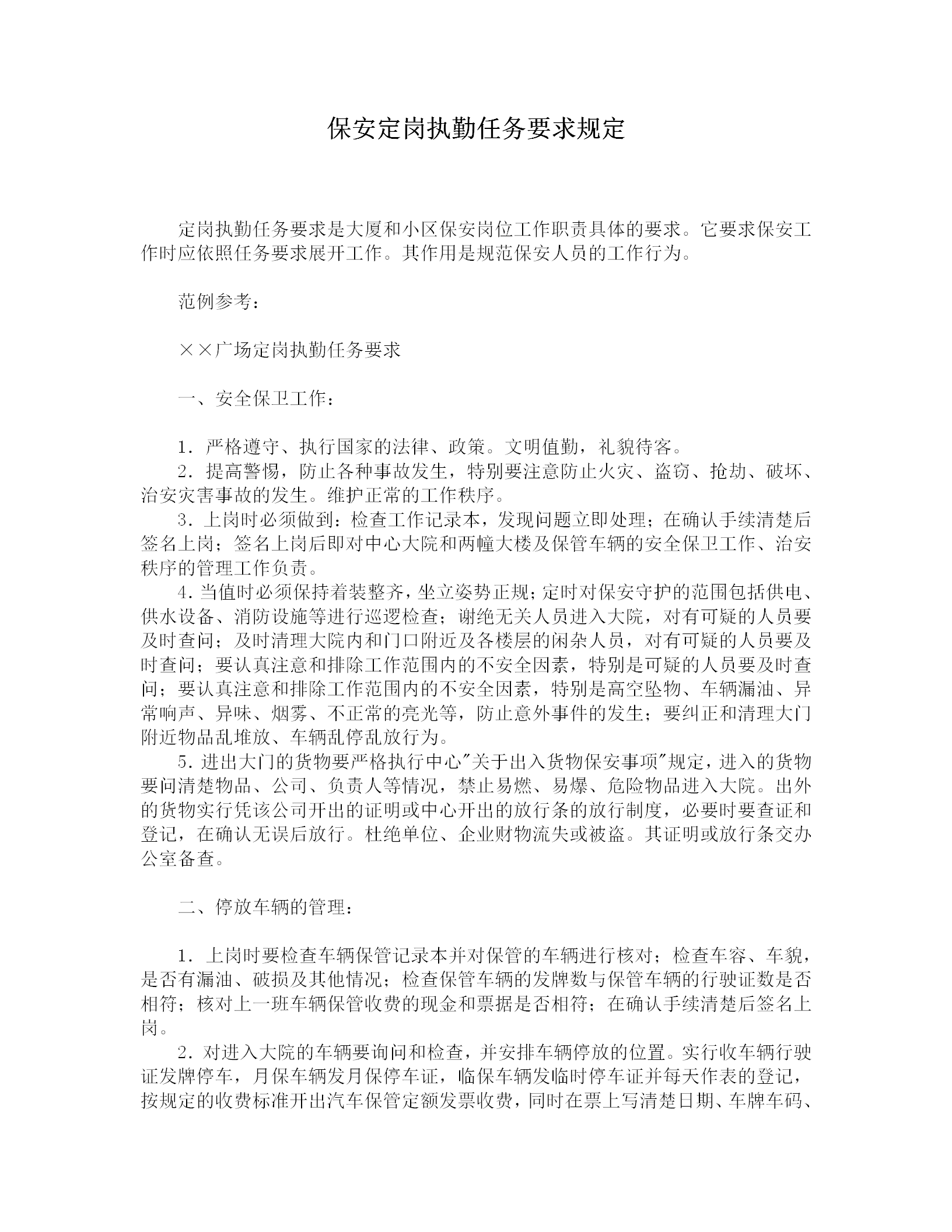 保安定崗執(zhí)勤任務(wù)要求規(guī)定word模板