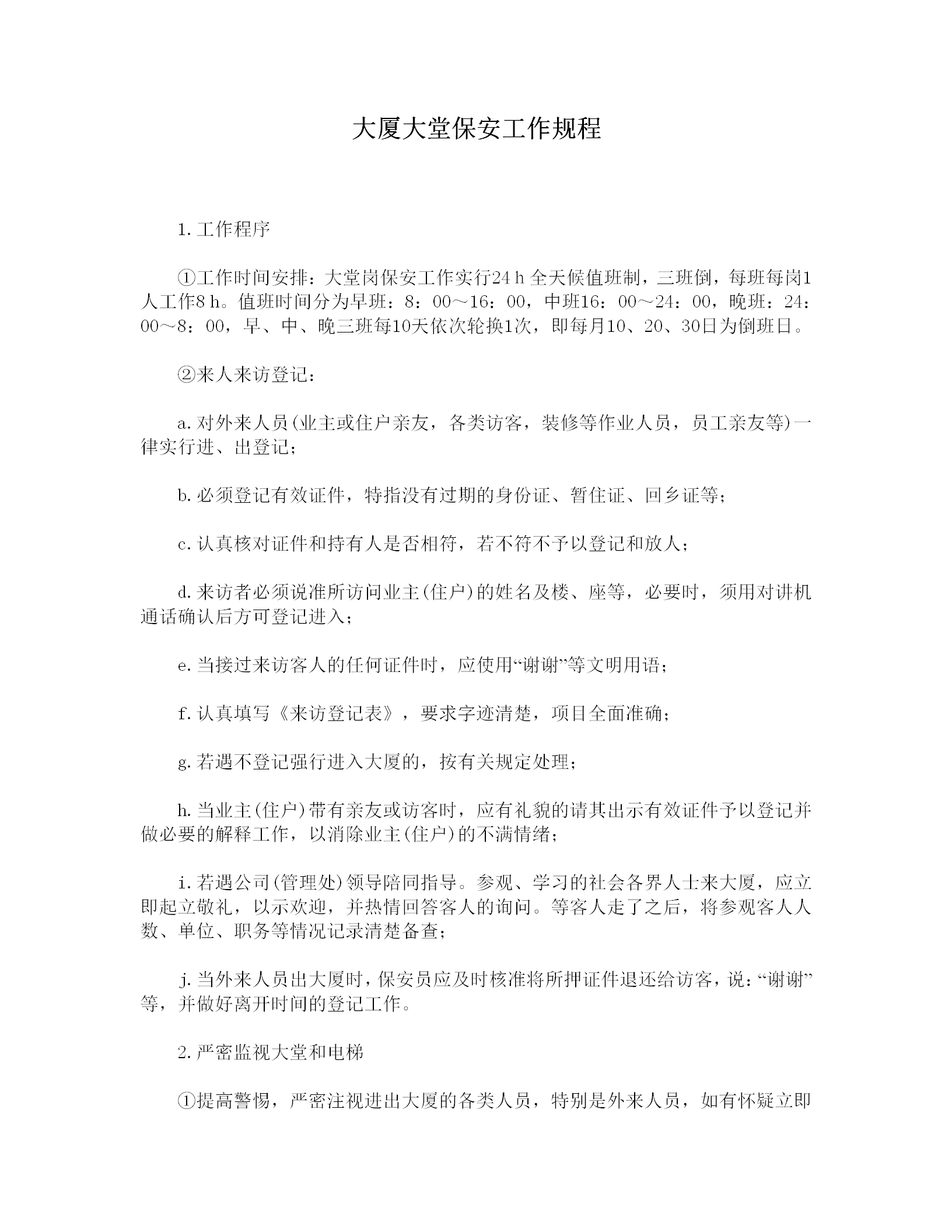 大廈大堂保安工作規(guī)定word模板