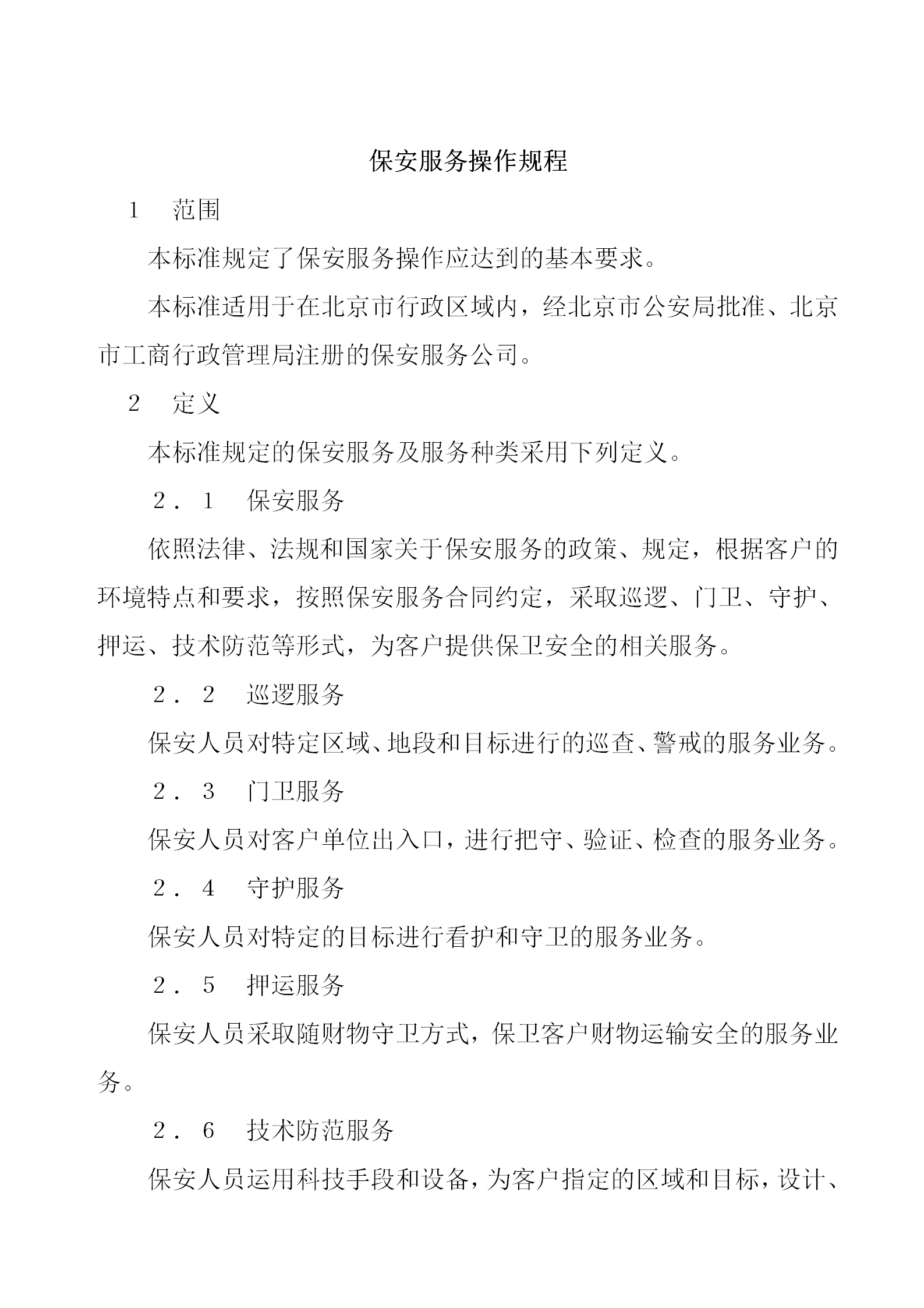 某保安部服務操作管理規(guī)程word模板