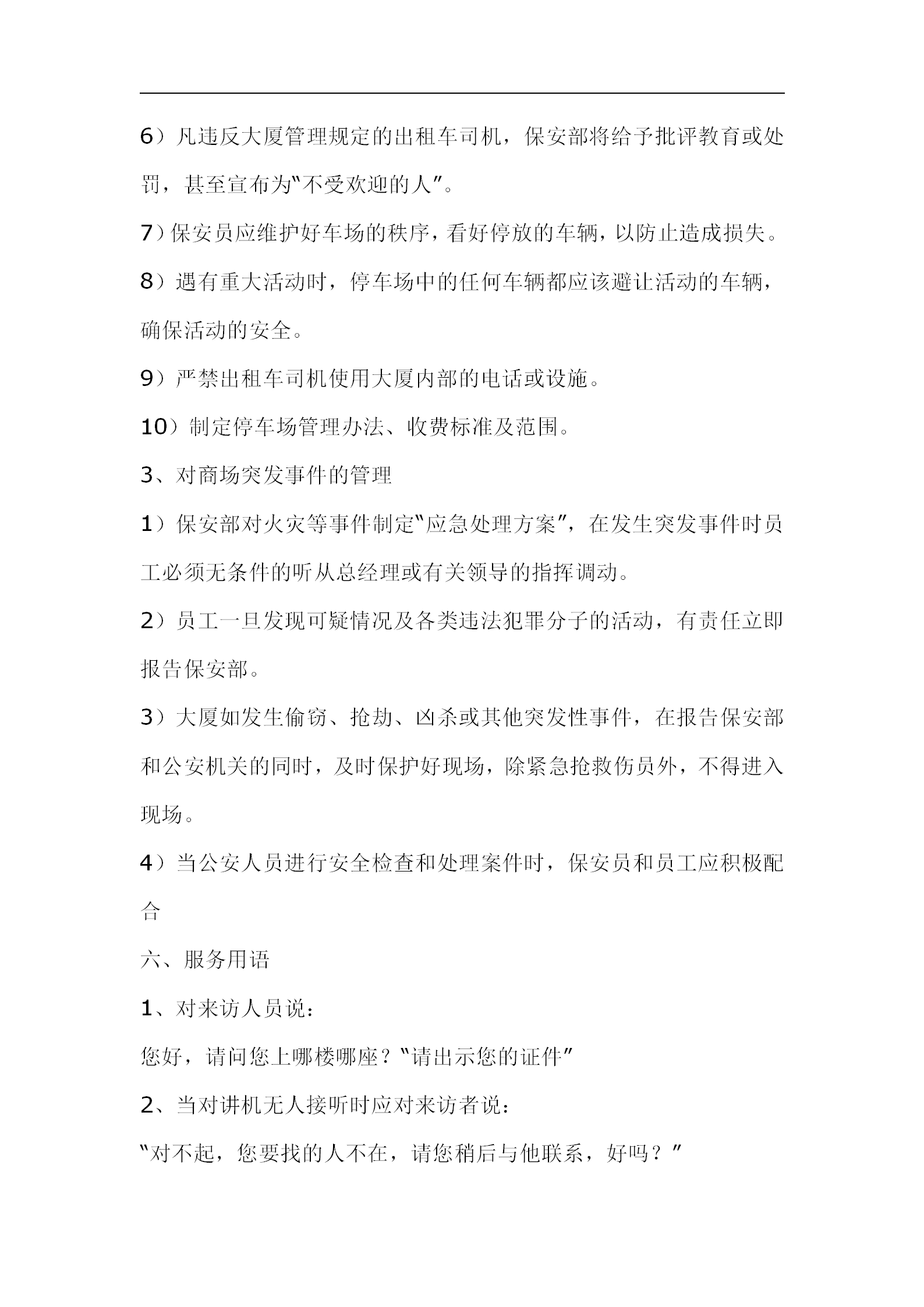 保安員如何對(duì)大廈商場(chǎng)進(jìn)行管理word模板-1