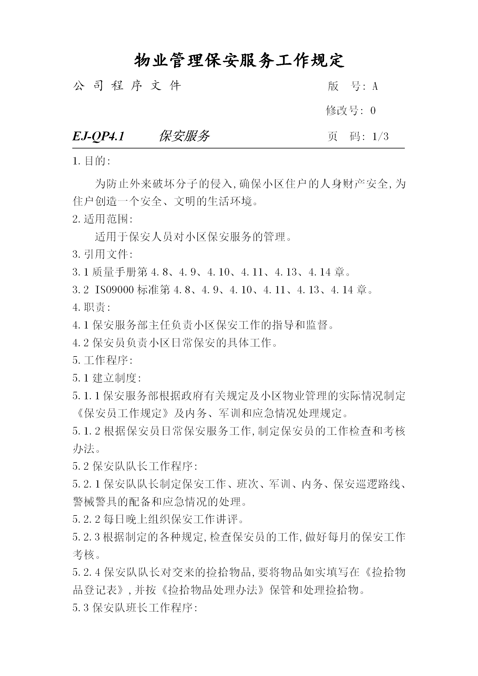 物業(yè)管理保安服務(wù)工作制度word模板