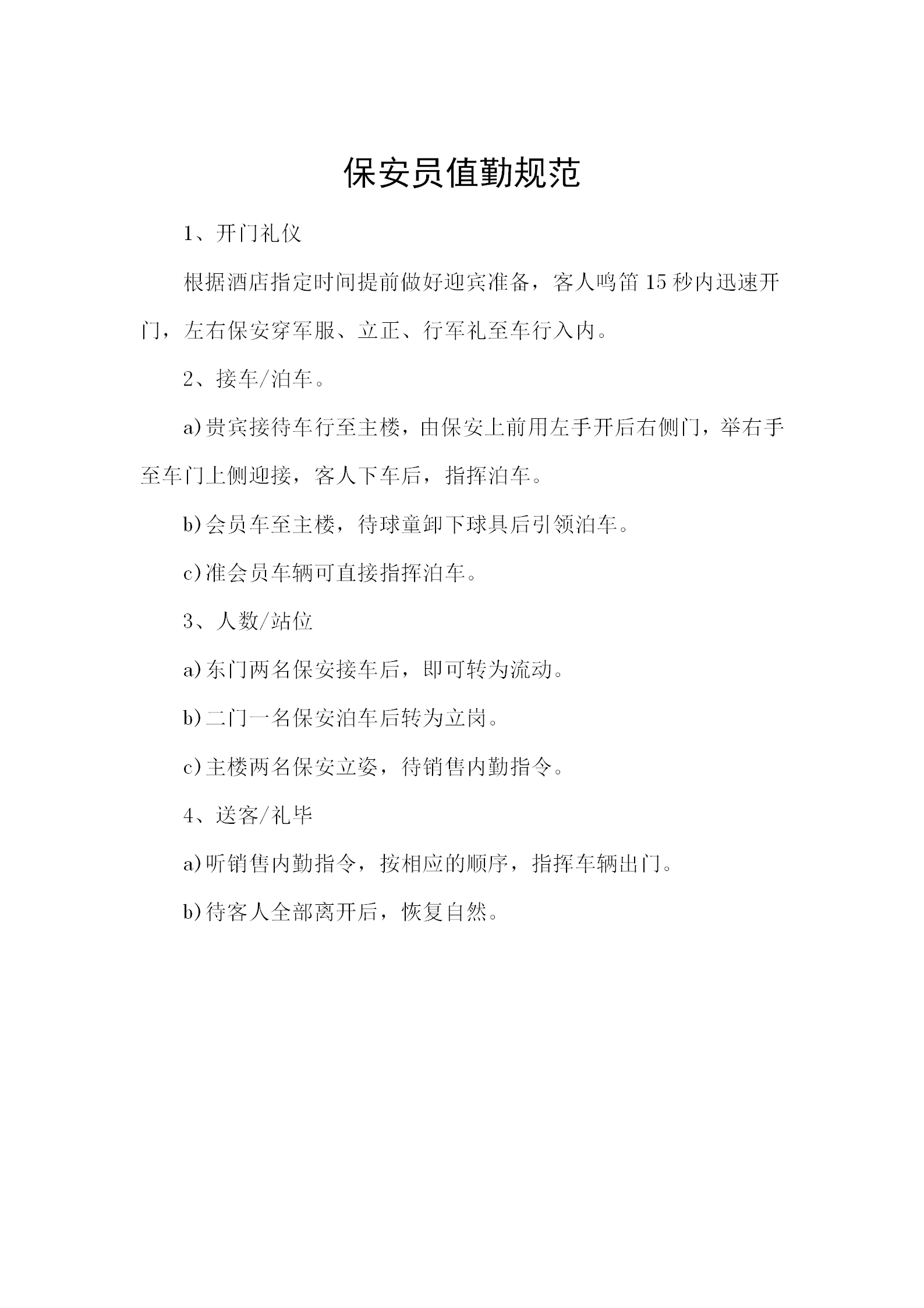 保安員值勤規(guī)范word模板