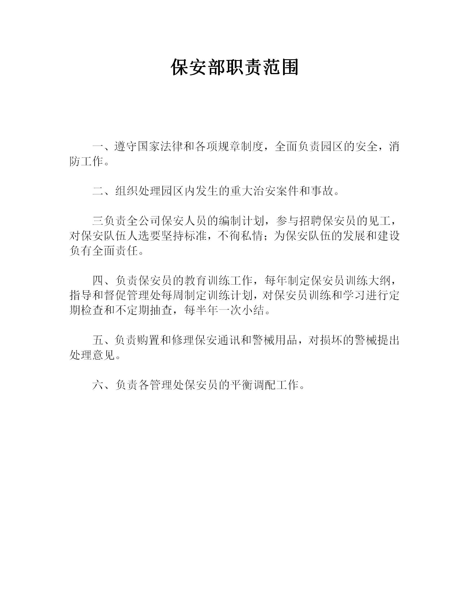 保安部職責范圍word模板