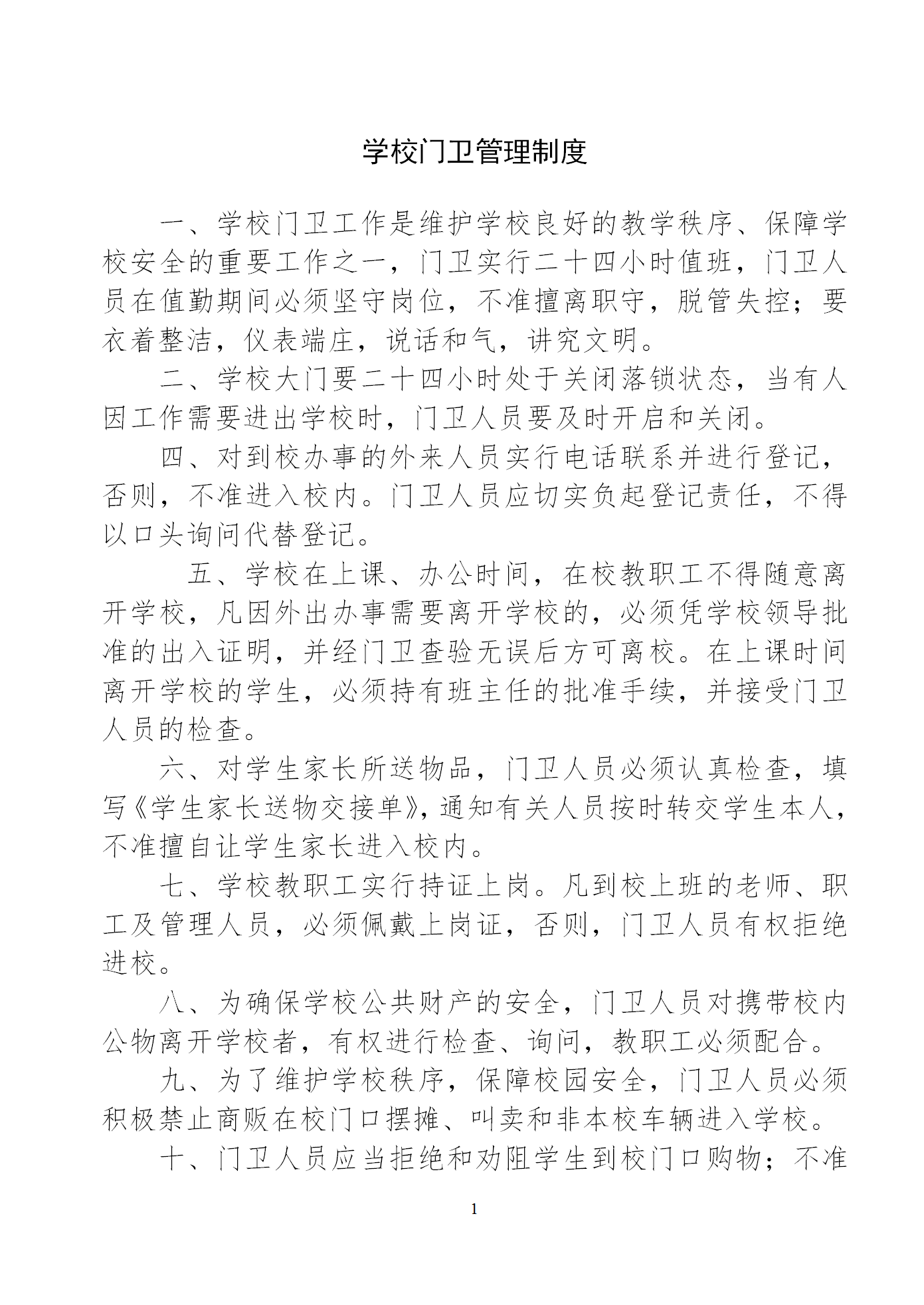 學校門衛(wèi)管理制度匯編word模板