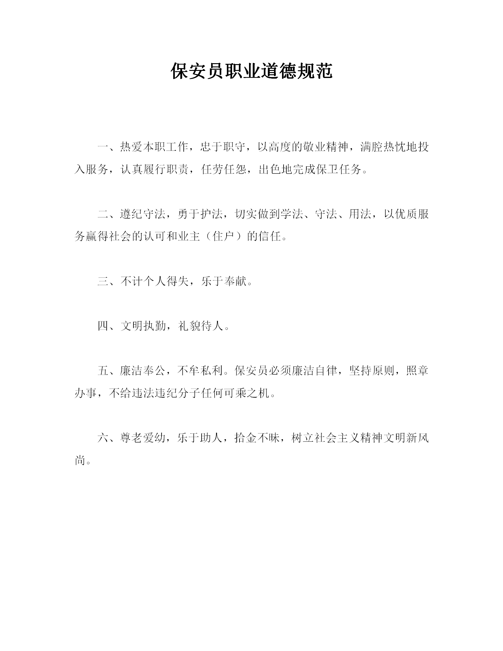保安員職業(yè)道德規(guī)范word模板
