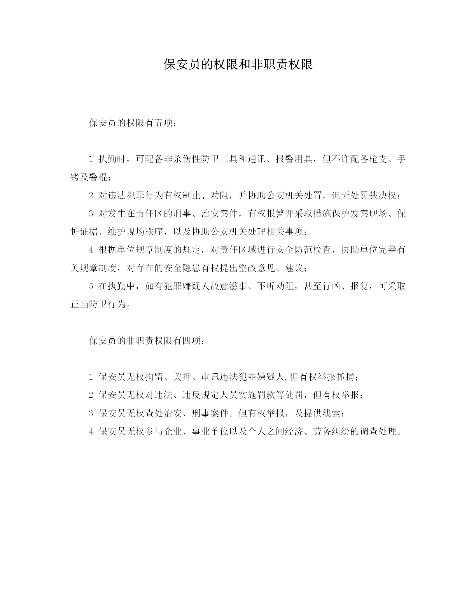保安員的權(quán)限和非職責(zé)權(quán)限制度word模板