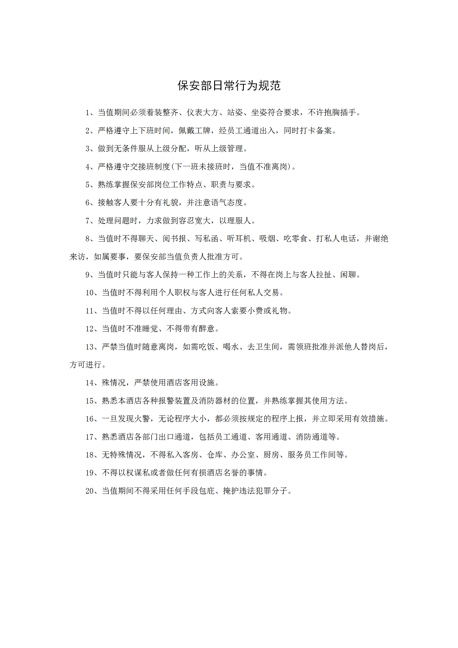 保安部日常行為規(guī)范word模板