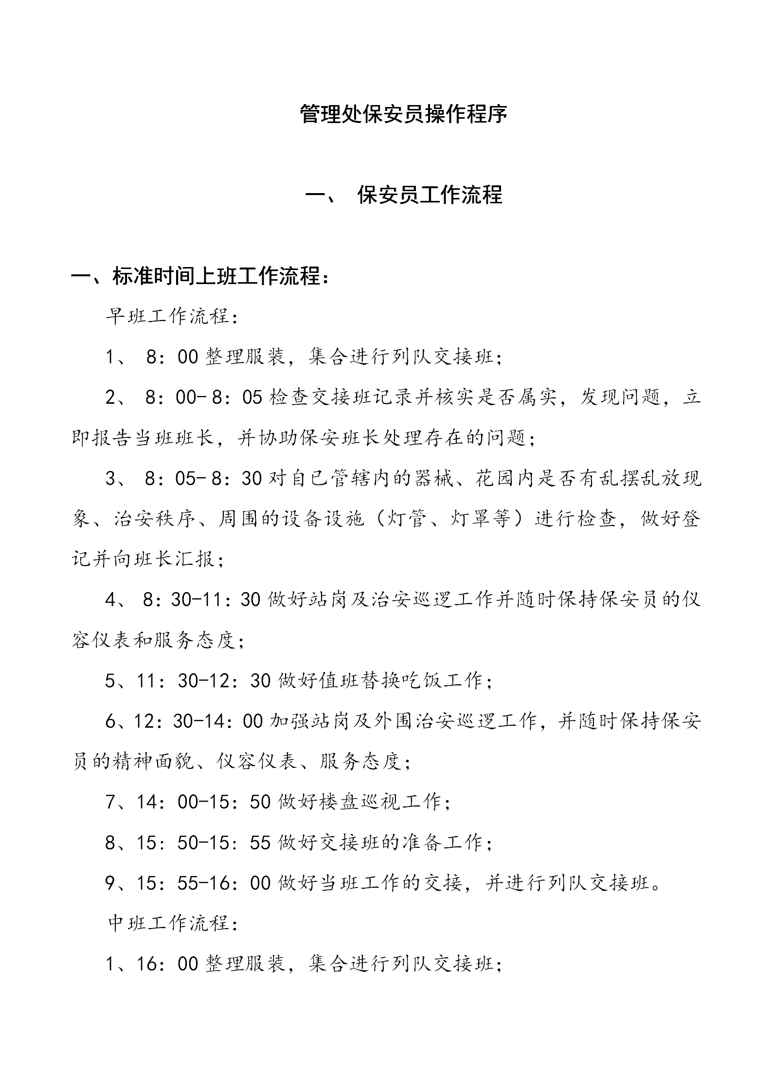 某小區(qū)物業(yè)管理保安制度規(guī)范word模板