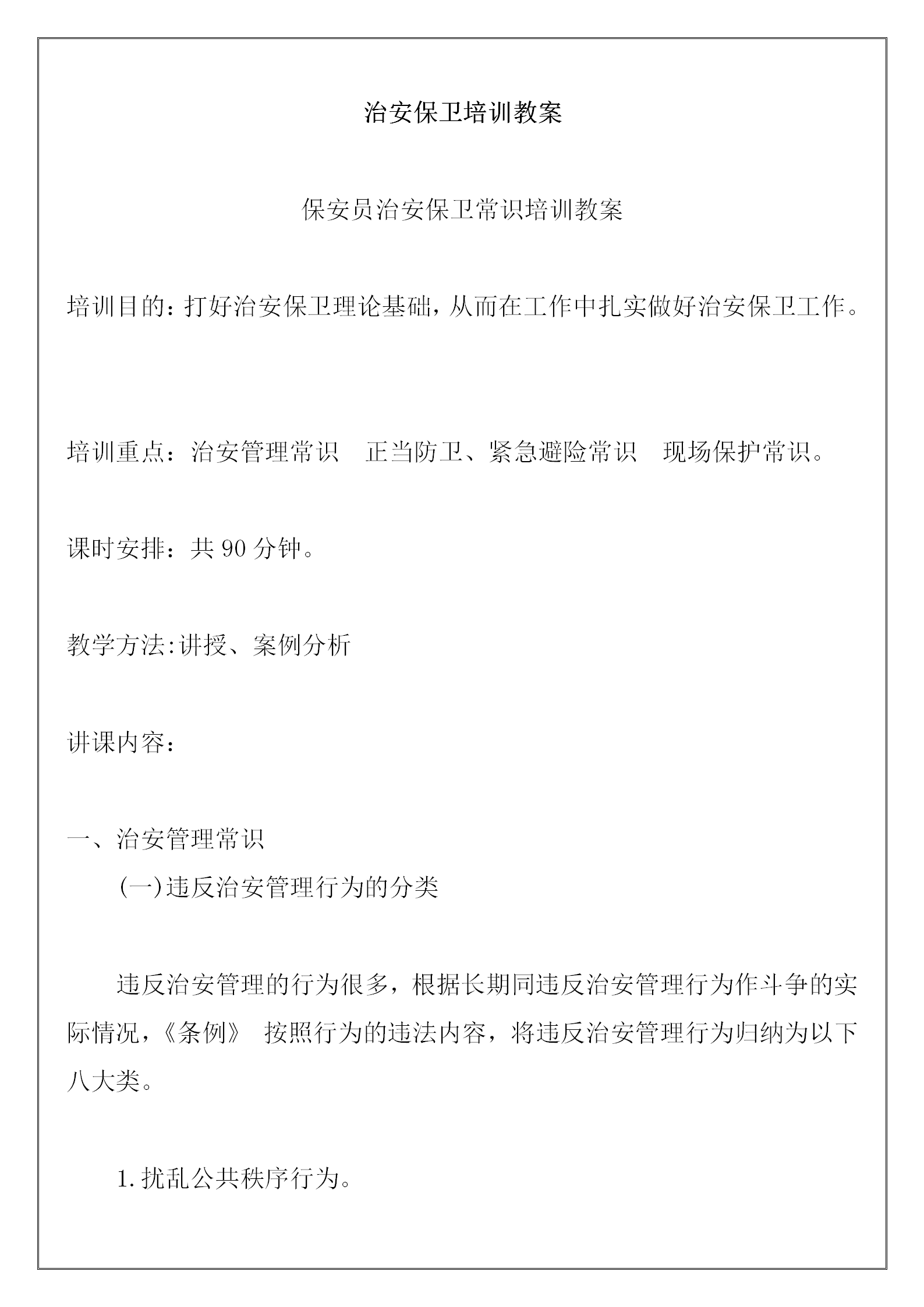 保安員治安保衛(wèi)常識(shí)培訓(xùn)教案word模板