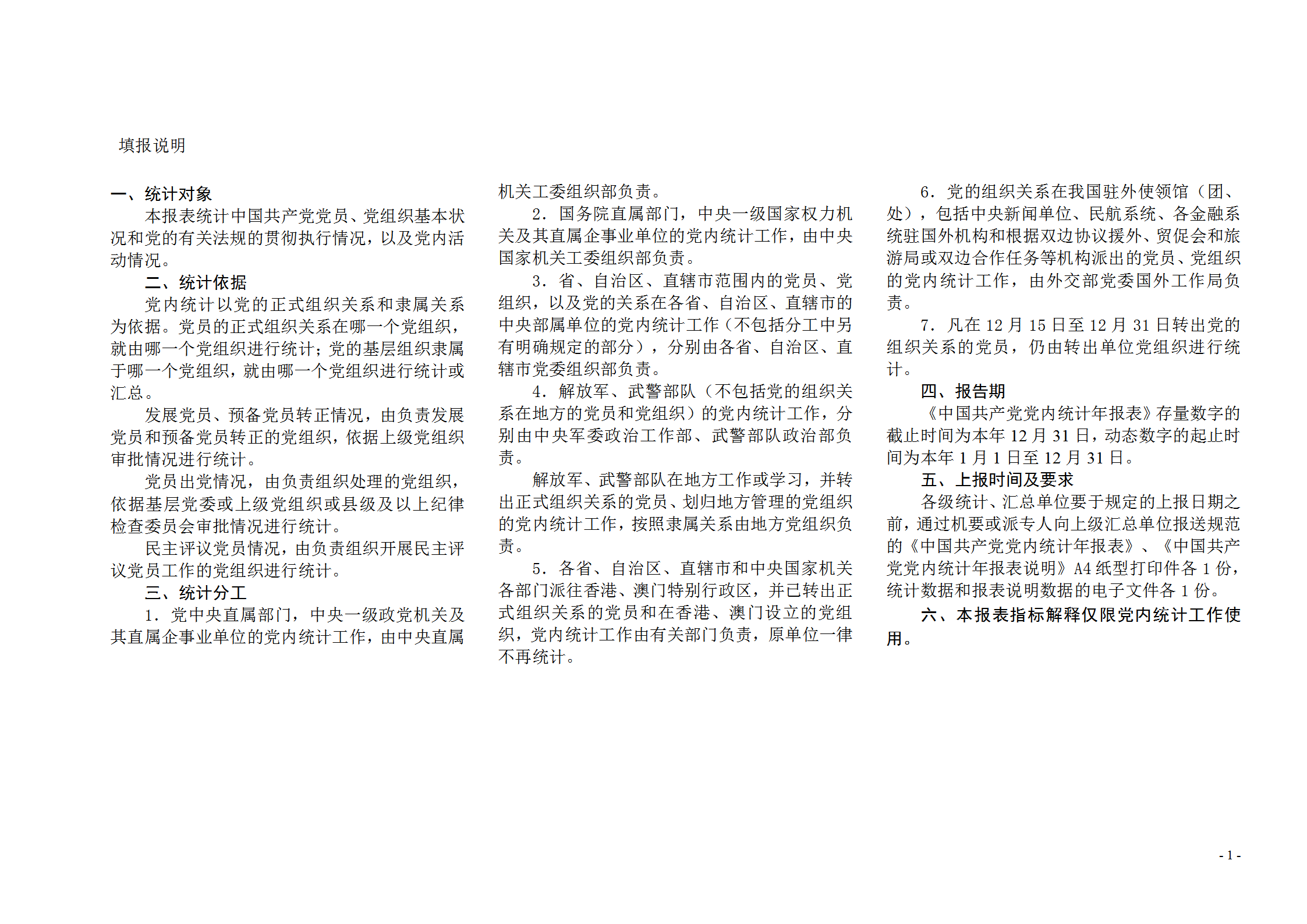 黨內(nèi)統(tǒng)計(jì)報(bào)表word模板