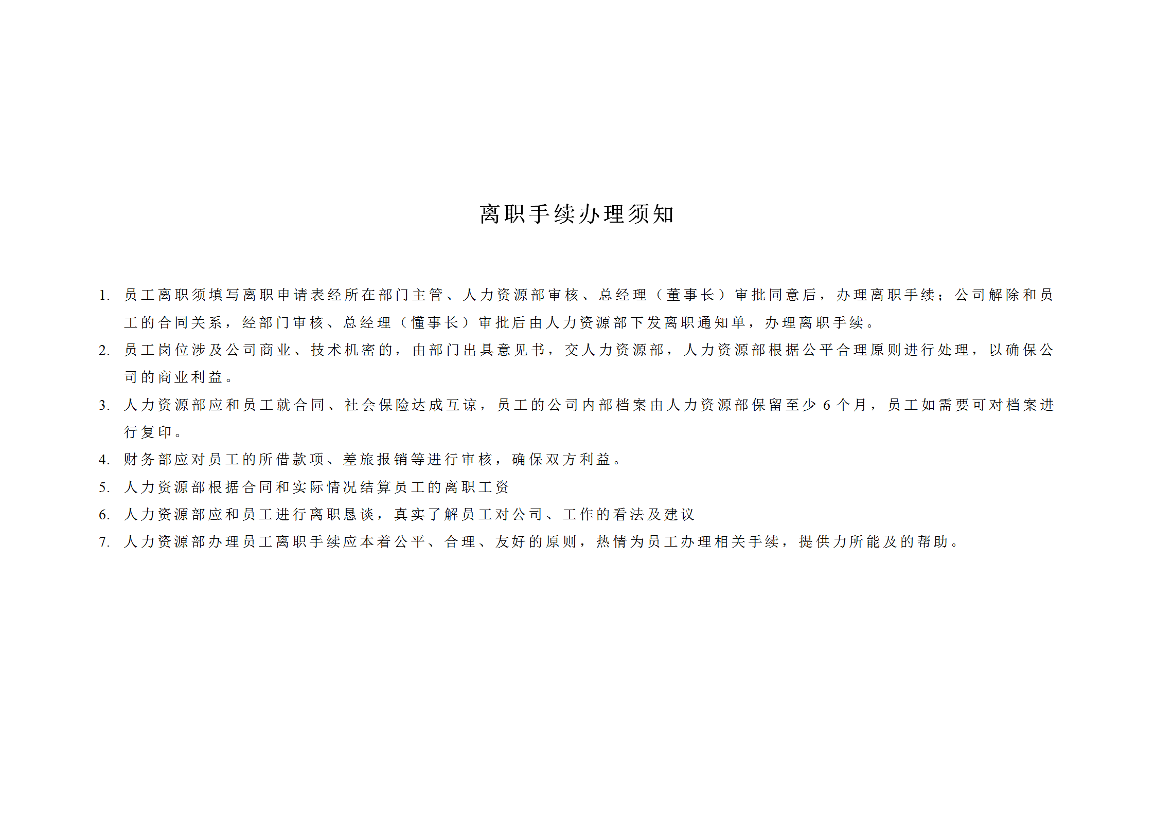 員工離職流程word模板-1