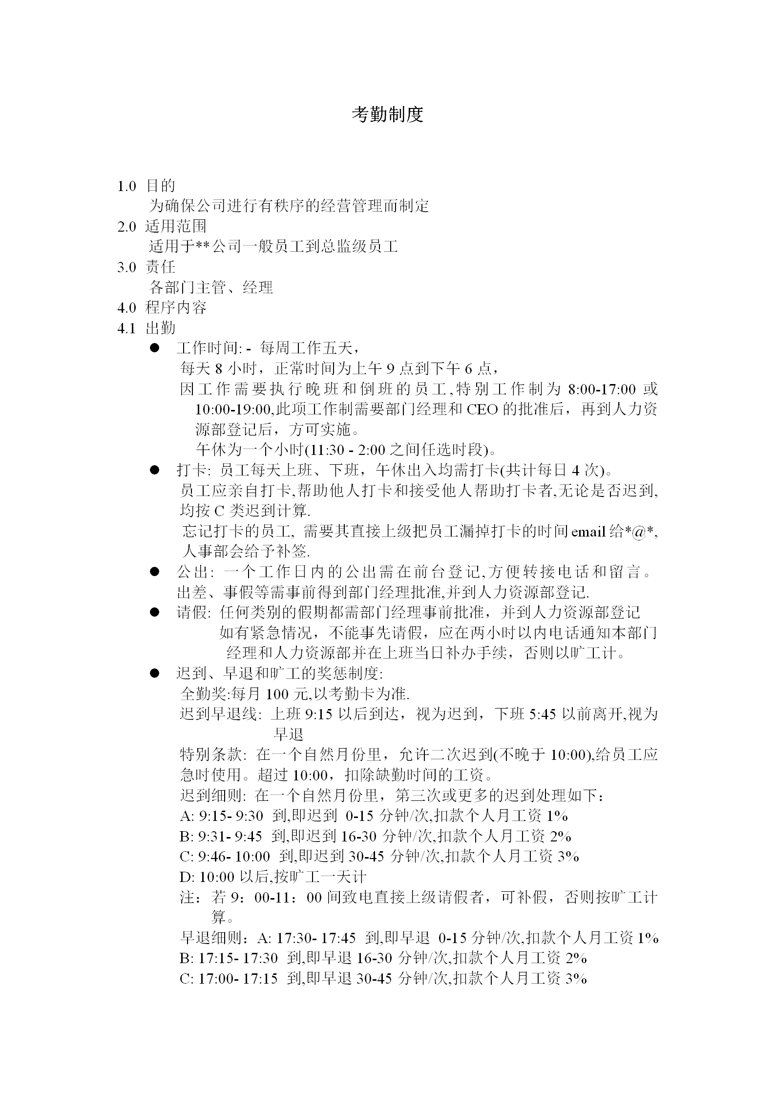 現(xiàn)代企業(yè)考勤制度管理方案word模板