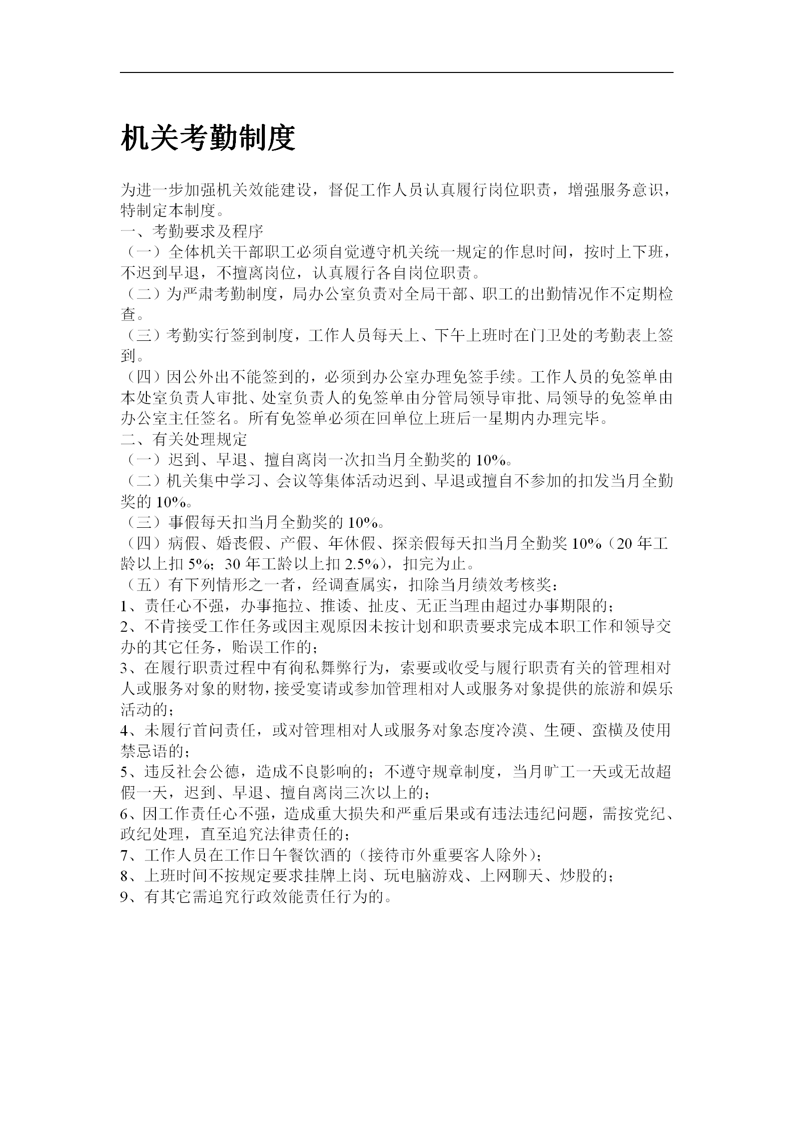 機關考勤管理制度word模板