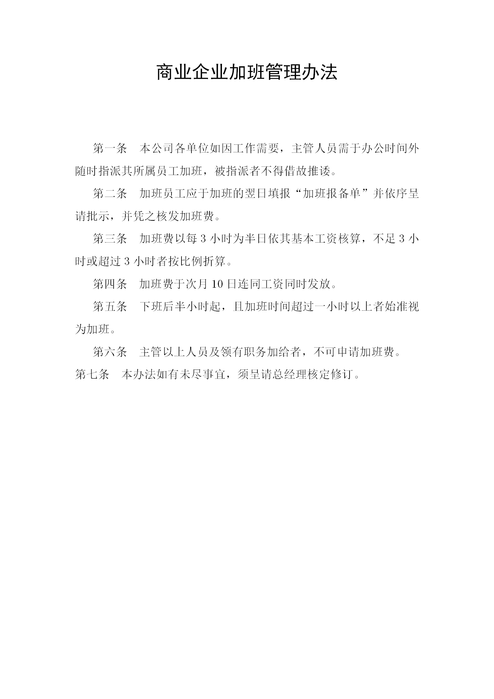 商業(yè)企業(yè)加班管理制度word模板