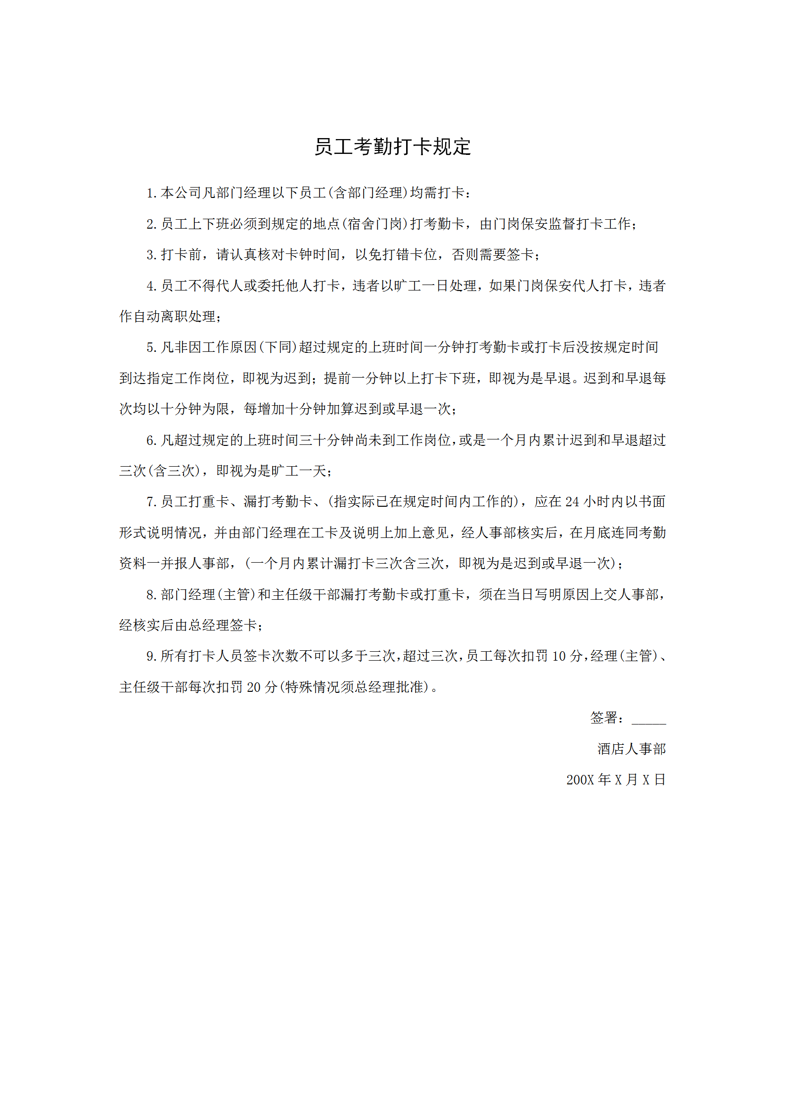 員工考勤打卡規(guī)定word模板